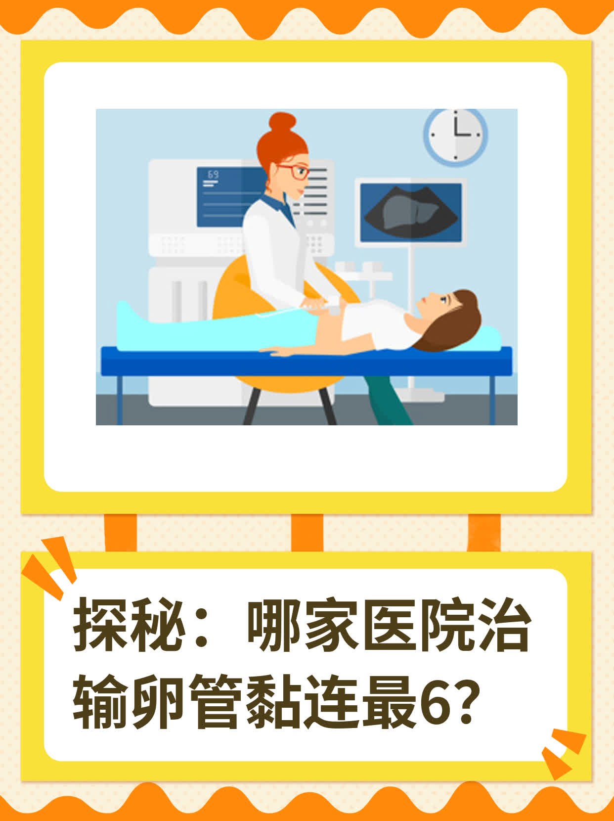 北京那个医院治疗输卵管黏连病最好