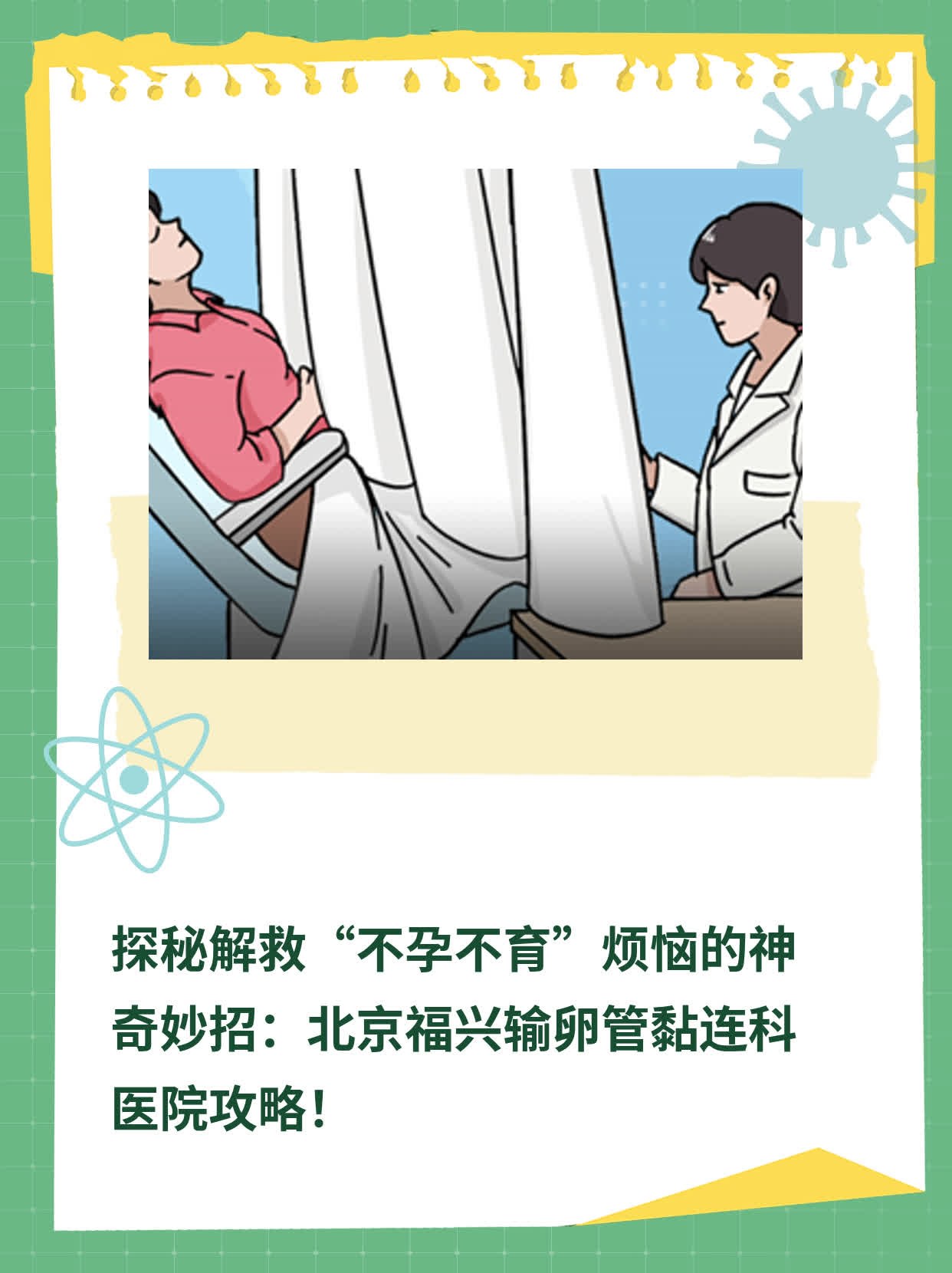 探秘解救“不孕不育”烦恼的神奇妙招：北京福兴输卵管黏连科医院攻略！