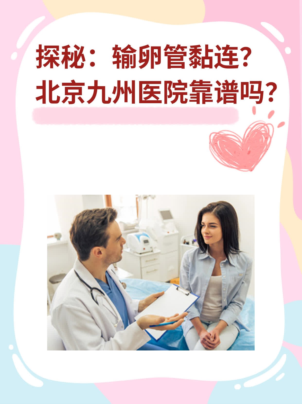 探秘：输卵管黏连？北京九州医院靠谱吗？