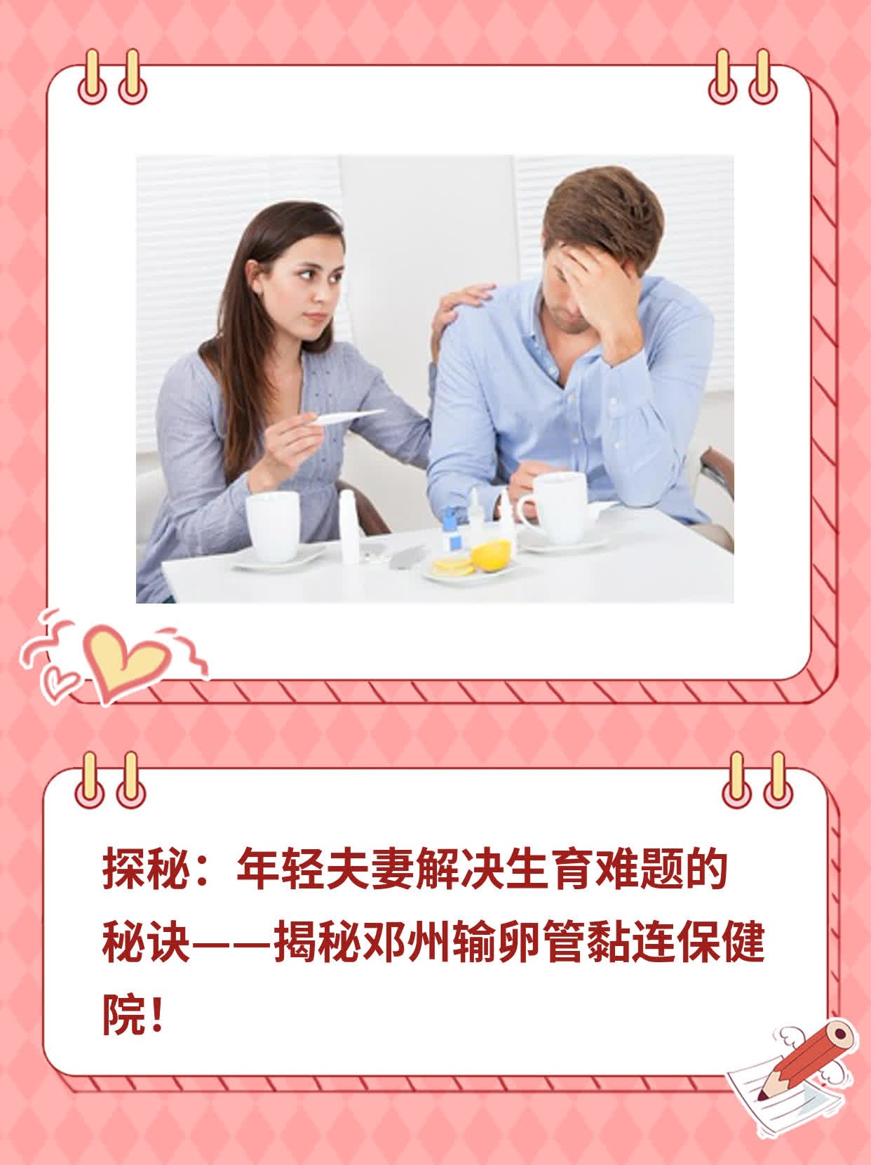 探秘：年轻夫妻解决生育难题的秘诀——揭秘邓州输卵管黏连保健院！