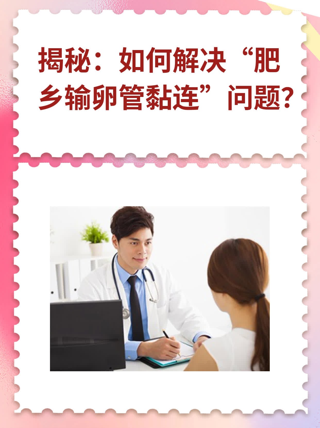 揭秘：如何解决“肥乡输卵管黏连”问题？