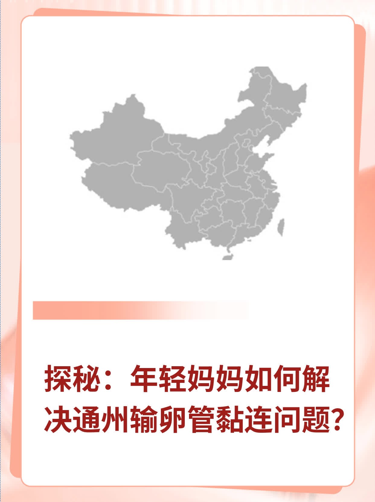探秘：年轻妈妈如何解决通州输卵管黏连问题？