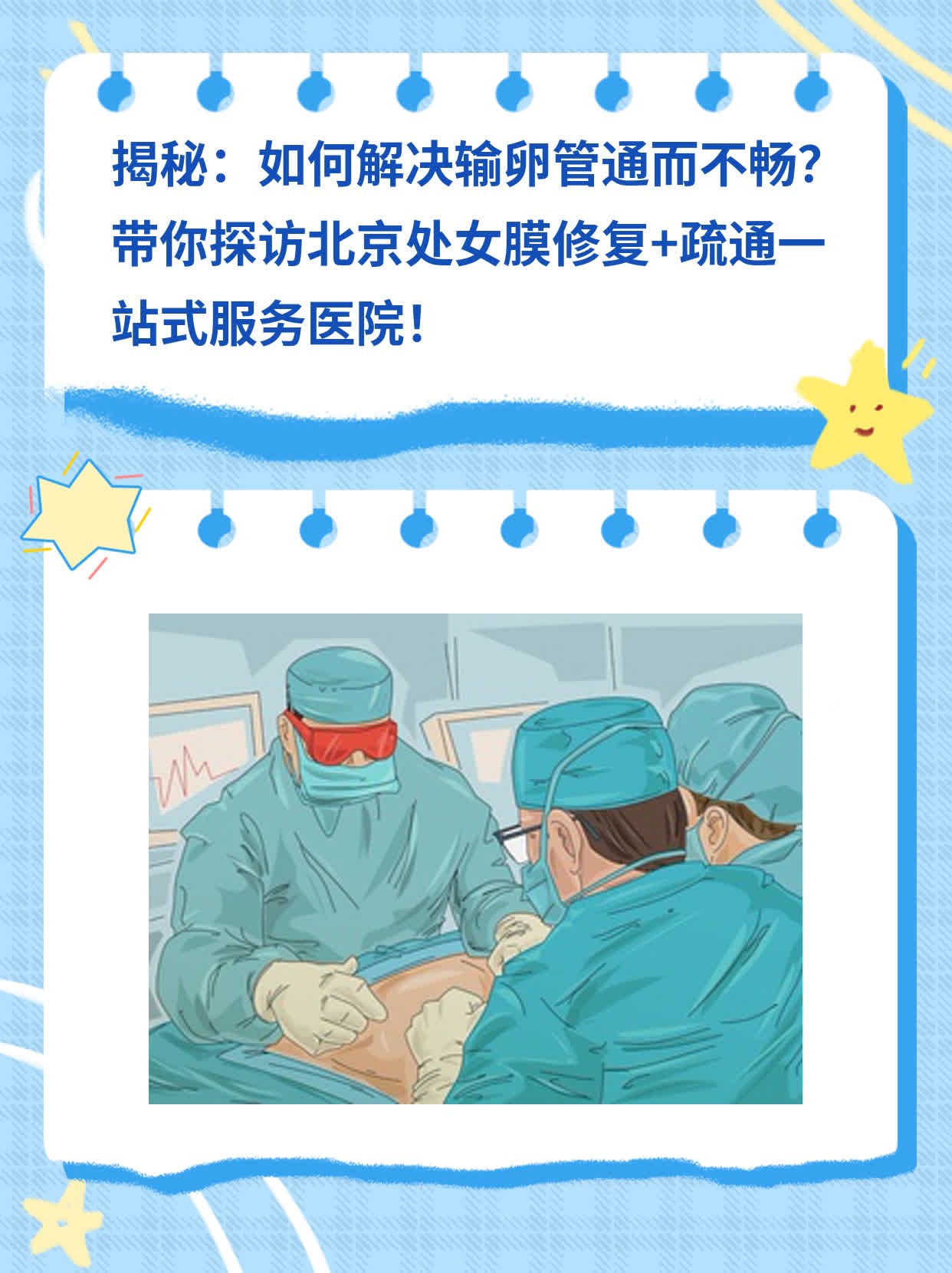 揭秘：如何解决输卵管通而不畅？带你探访北京处女膜修复+疏通一站式服务医院！