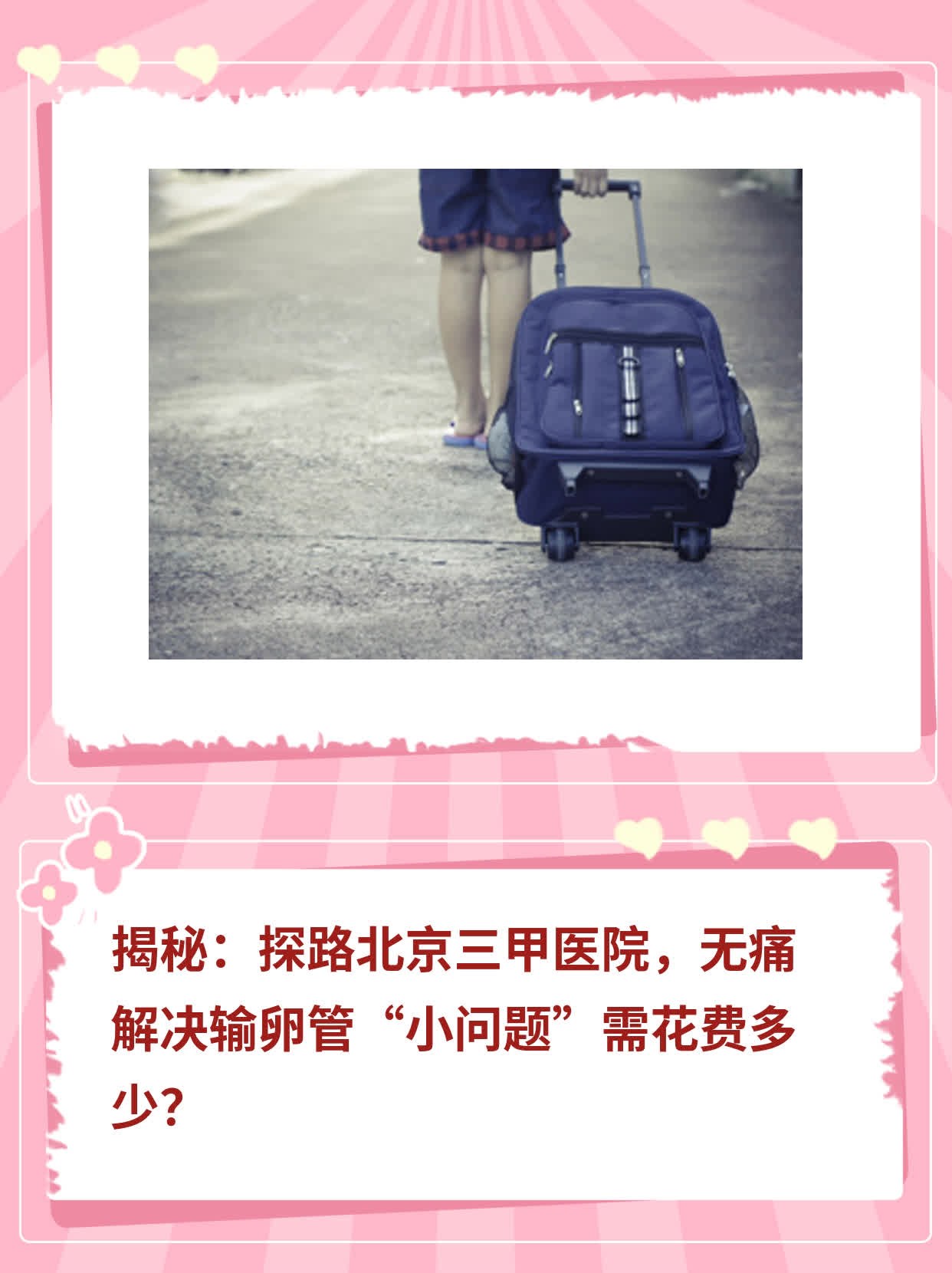 揭秘：探路北京三甲医院，无痛解决输卵管“小问题”需花费多少？