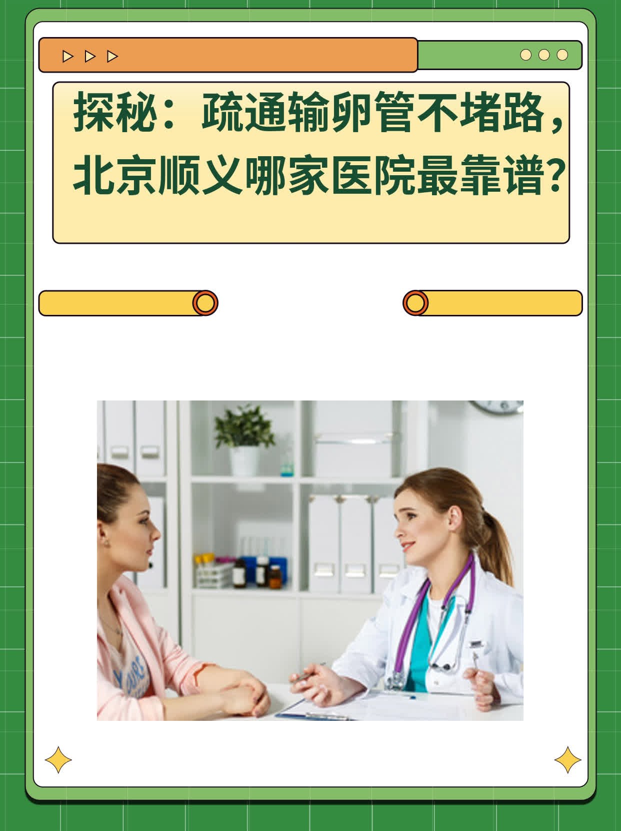 探秘：疏通输卵管不堵路，北京顺义哪家医院最靠谱？