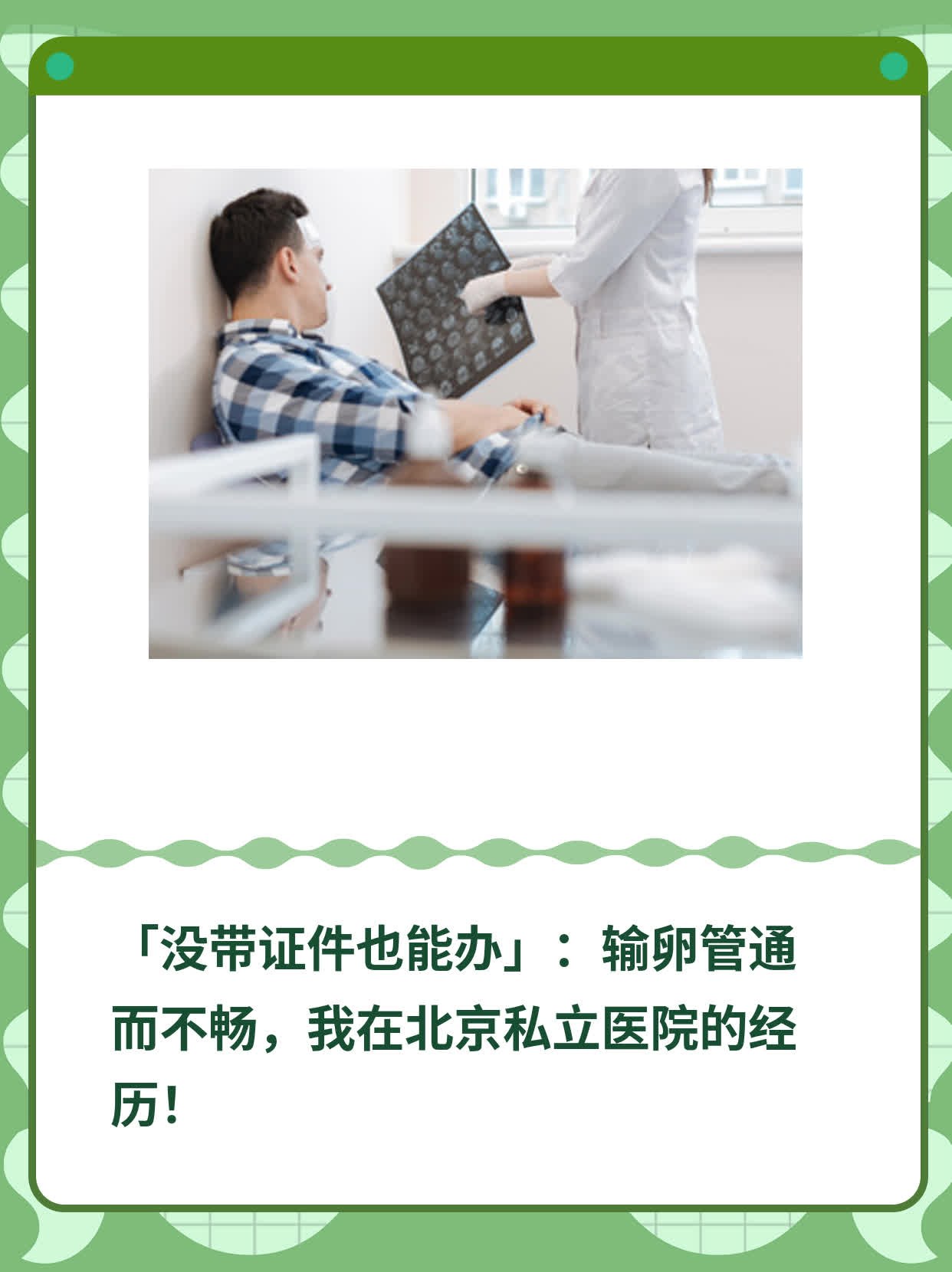「没带证件也能办」：输卵管通而不畅，我在北京私立医院的经历！