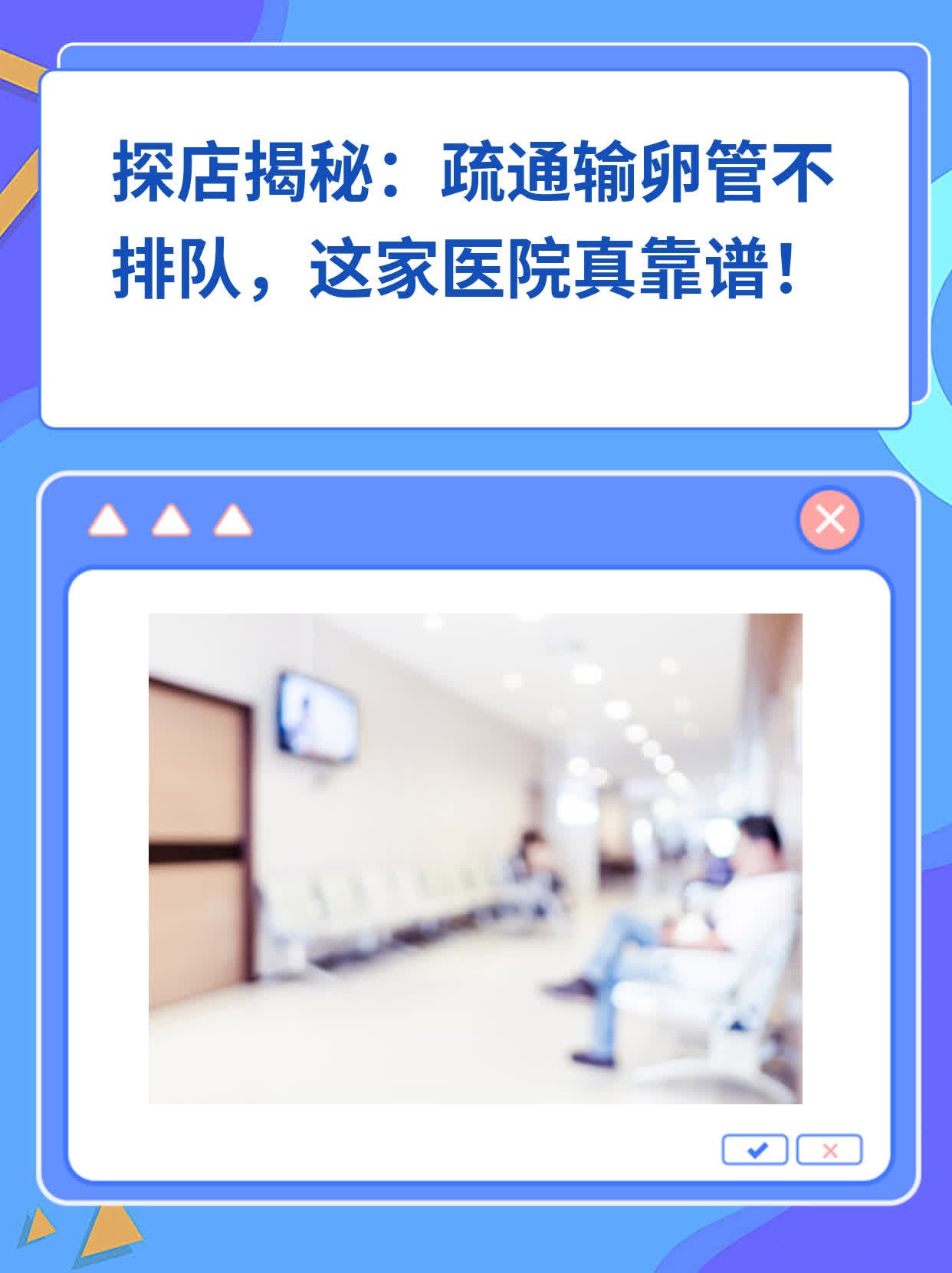 探店揭秘：疏通输卵管不排队，这家医院真靠谱！
