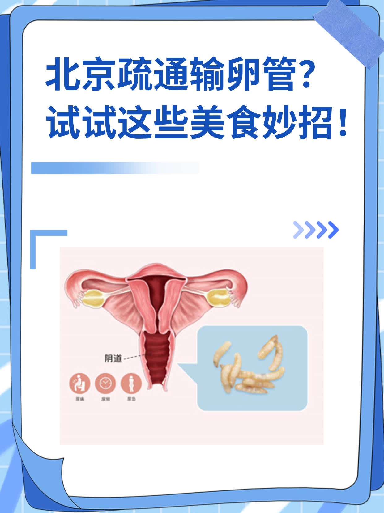 北京疏通输卵管？试试这些美食妙招！