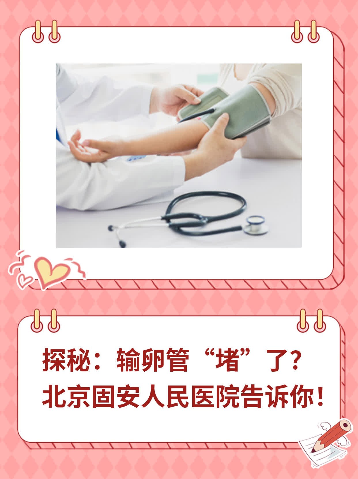 探秘：输卵管“堵”了？北京固安人民医院告诉你！