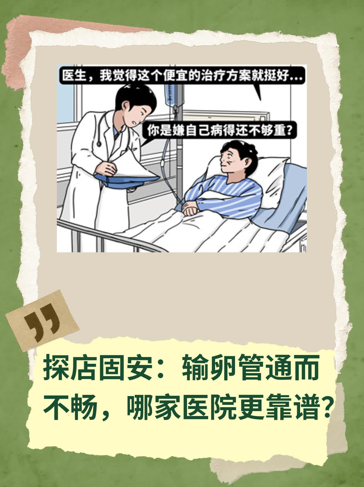 探店固安：输卵管通而不畅，哪家医院更靠谱？