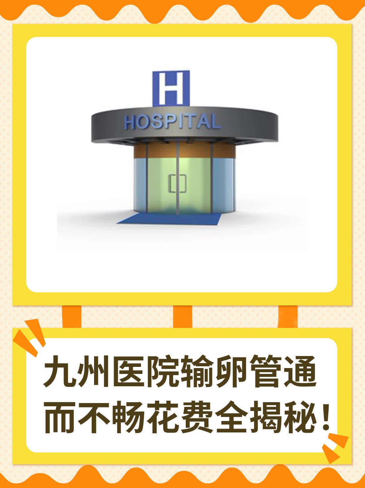 北京九州医院输卵管通而不畅多少钱