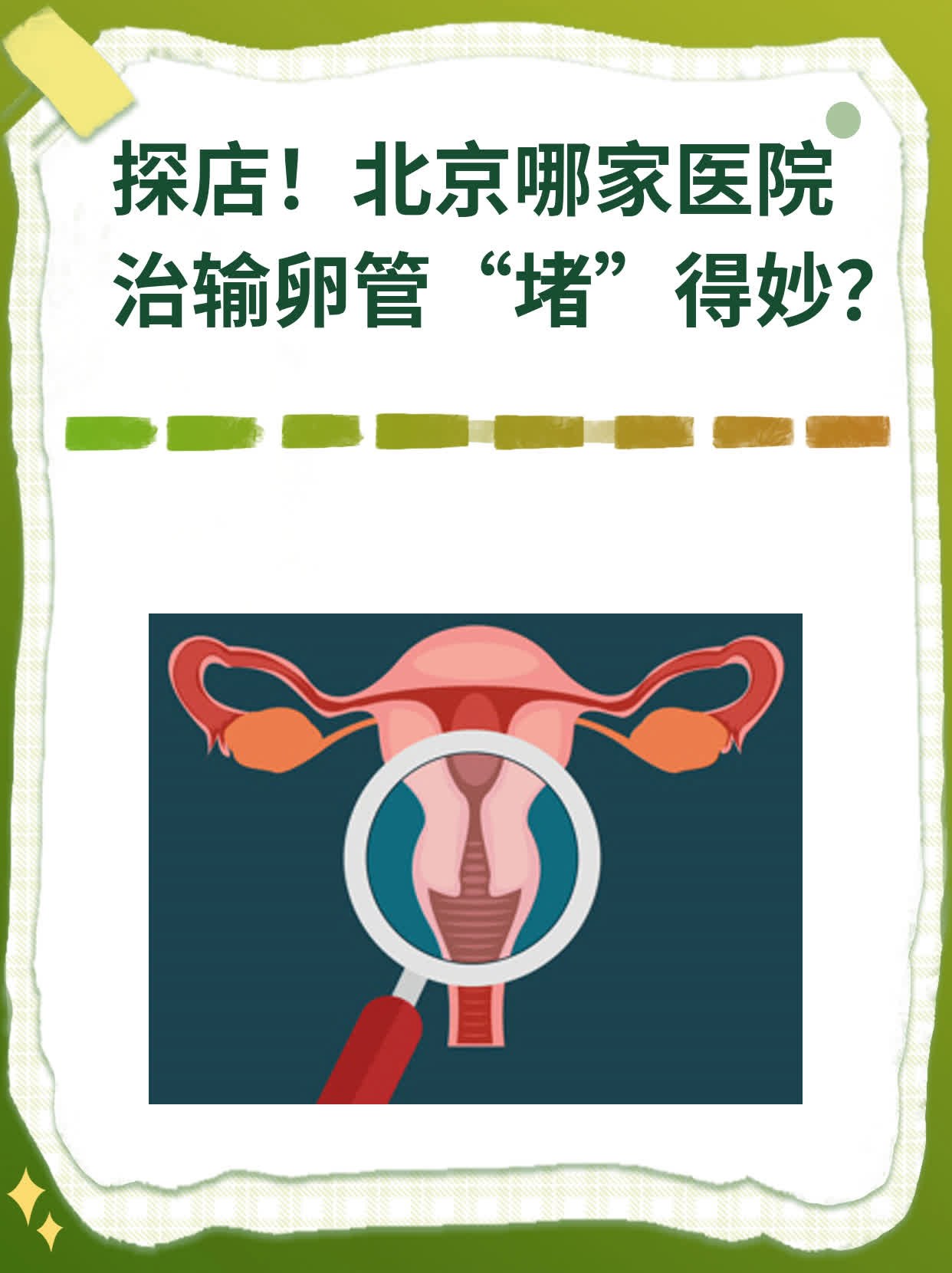 探店！北京哪家医院治输卵管“堵”得妙？