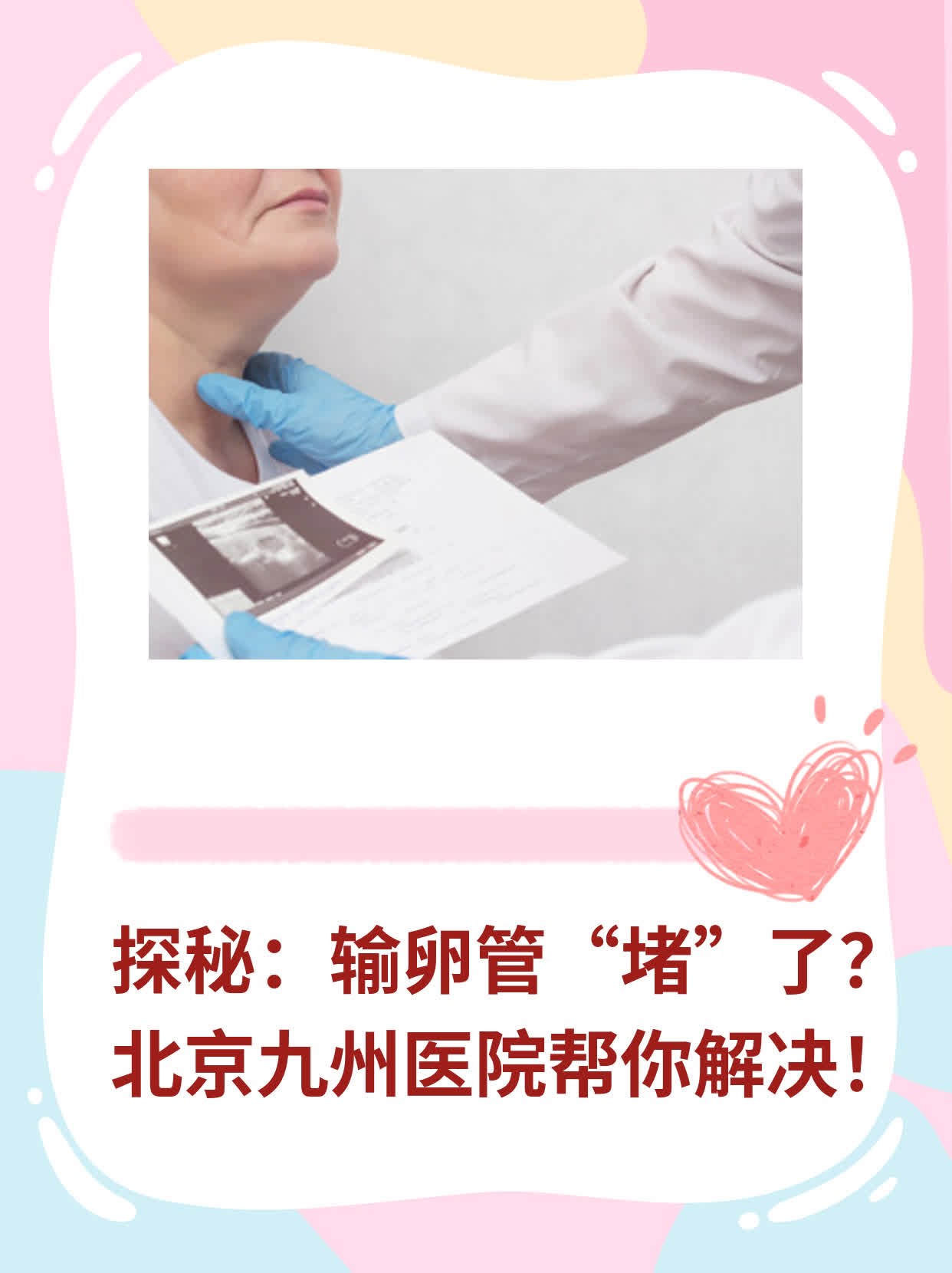 探秘：输卵管“堵”了？北京九州医院帮你解决！