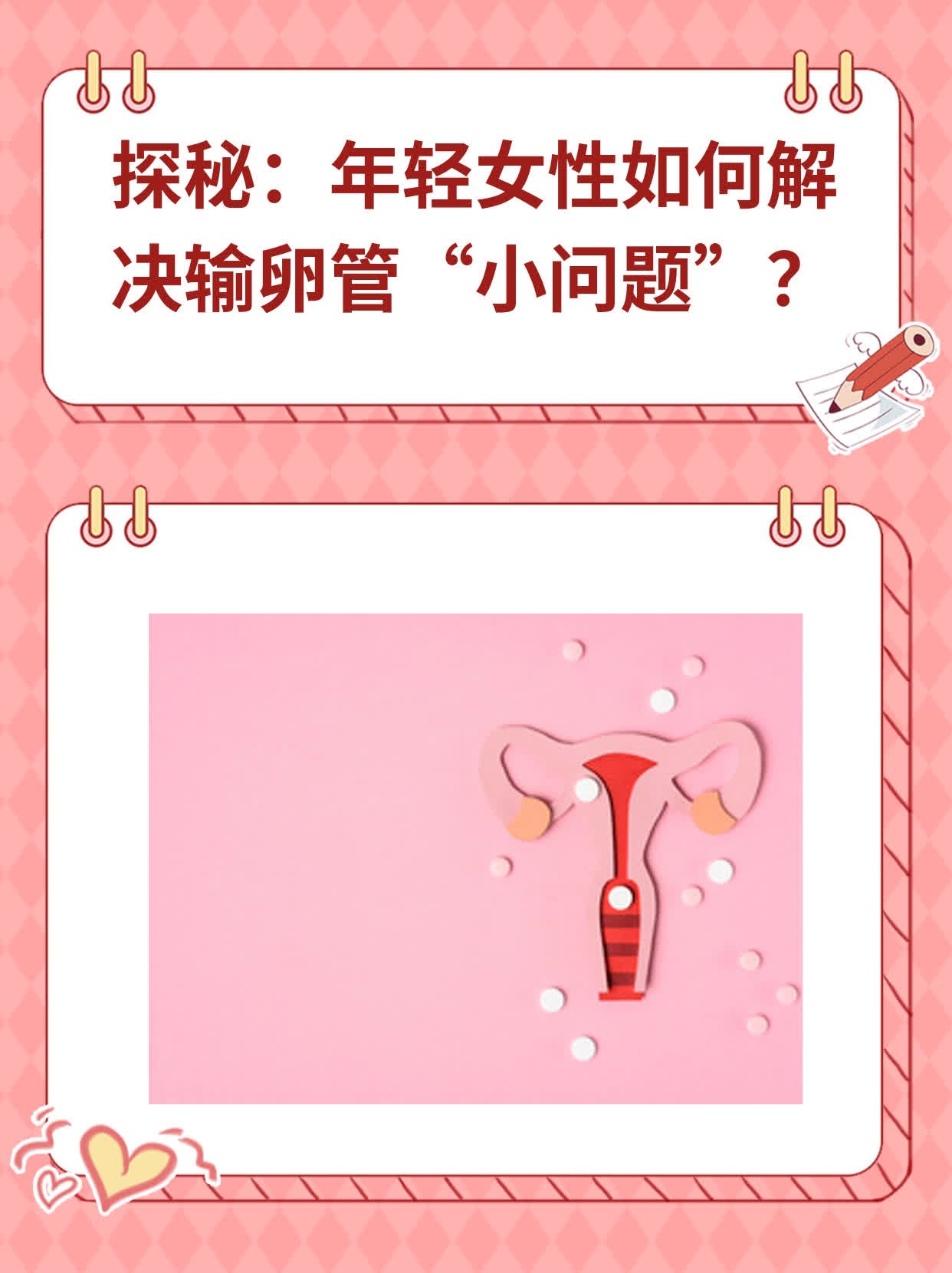 北京三甲医院输卵管通而不畅