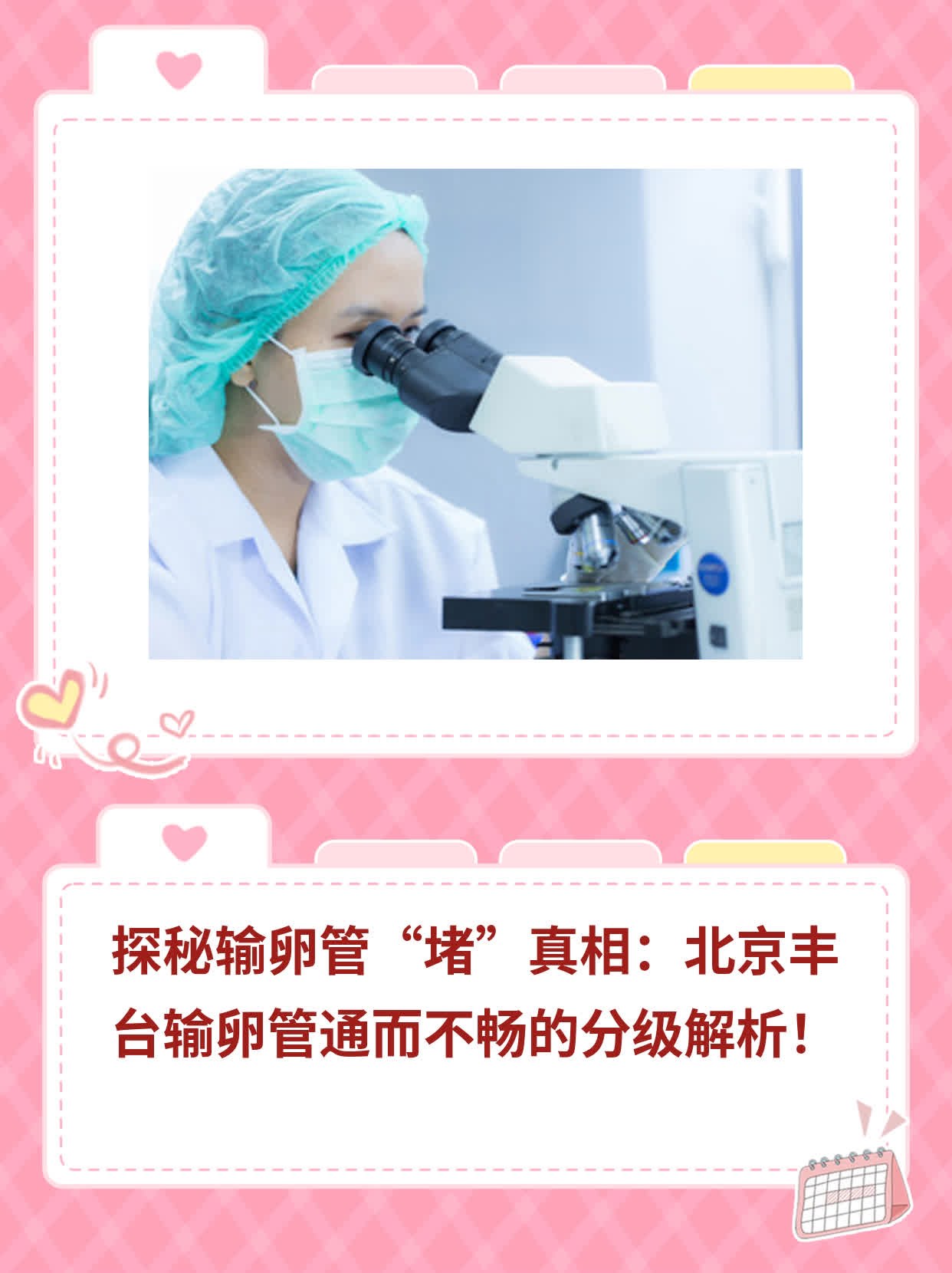 探秘输卵管“堵”真相：北京丰台输卵管通而不畅的分级解析！