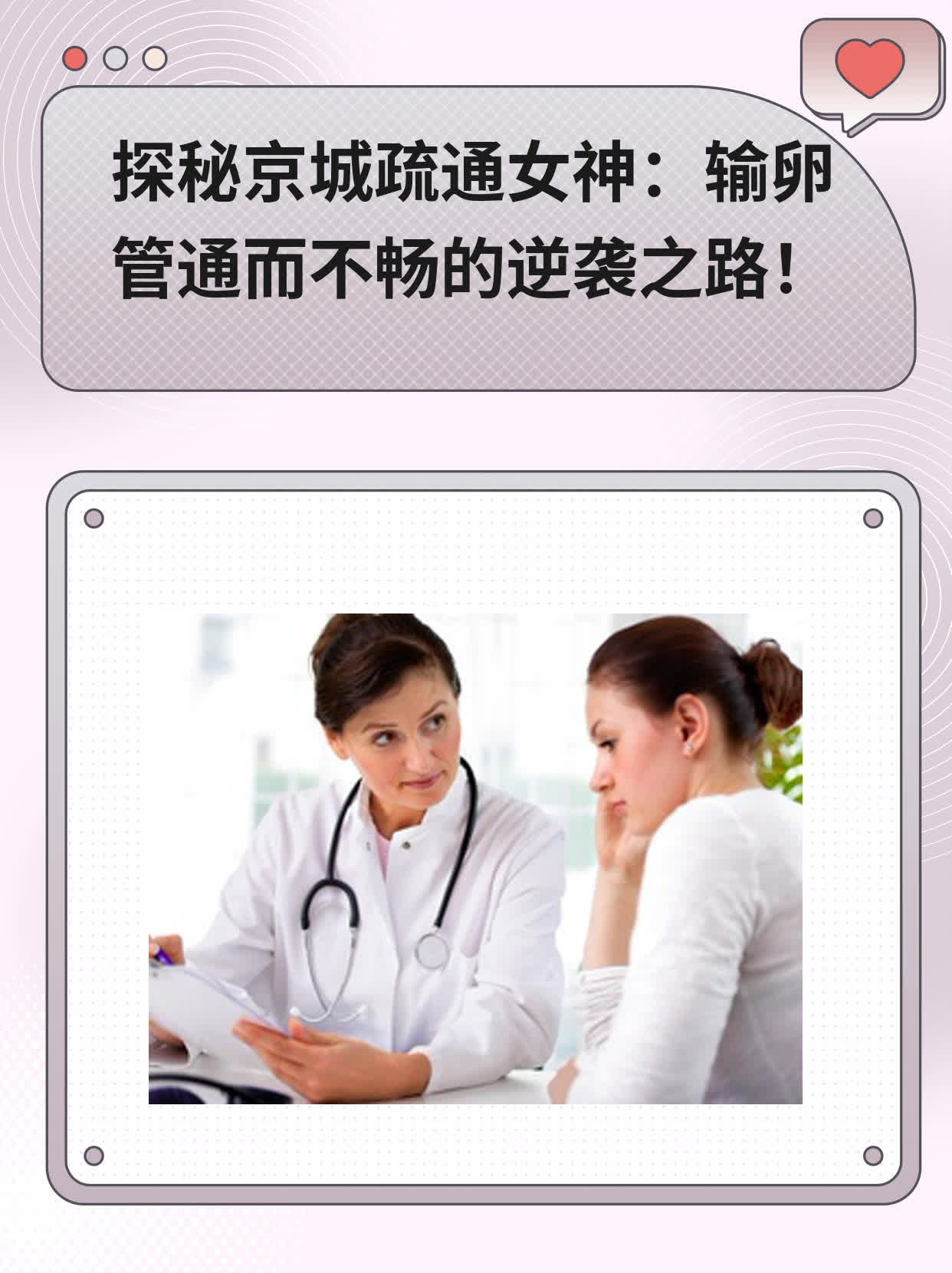 探秘京城疏通女神：输卵管通而不畅的逆袭之路！