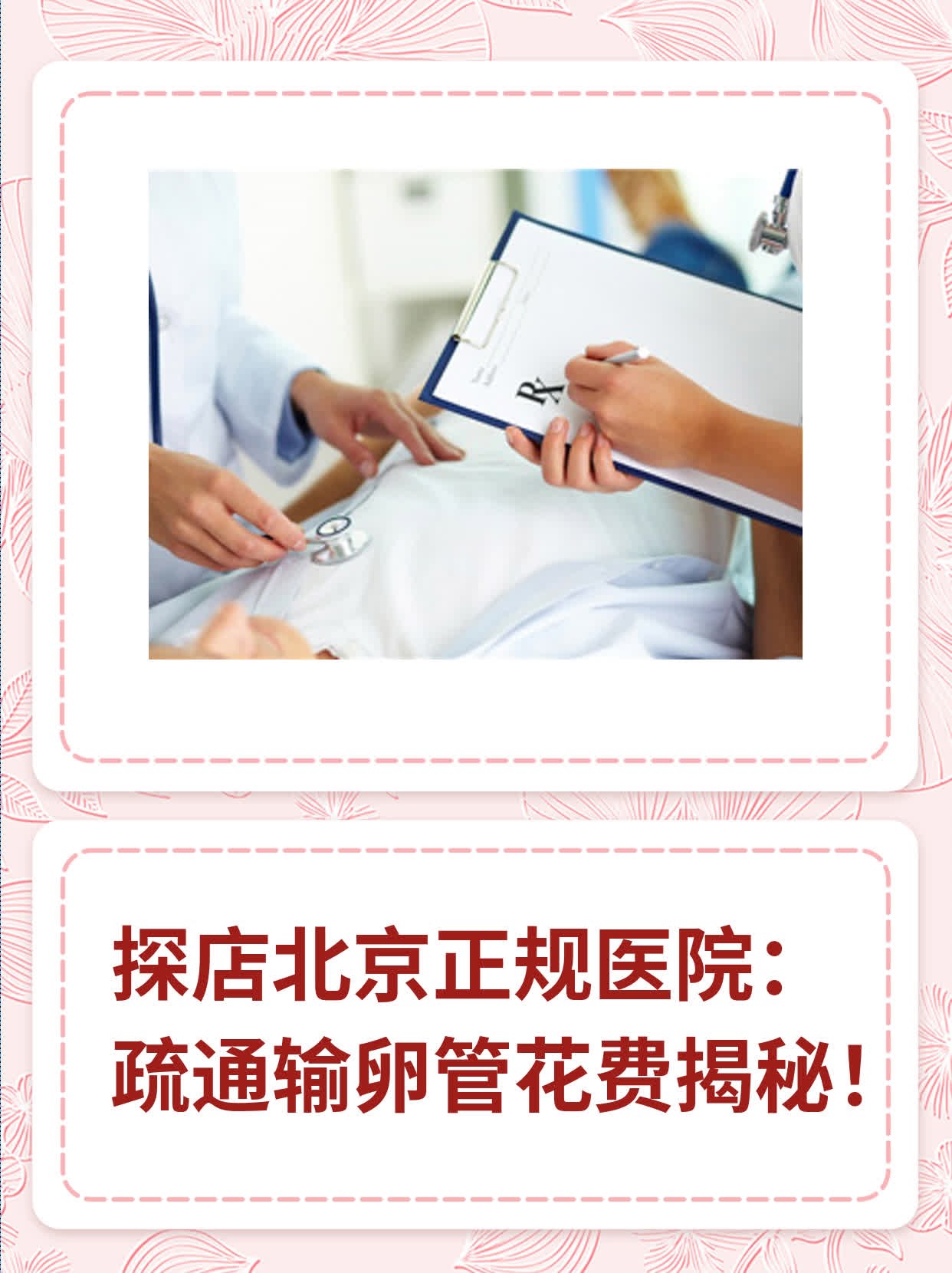 北京输卵管通而不畅多少钱可以搞定正规医院