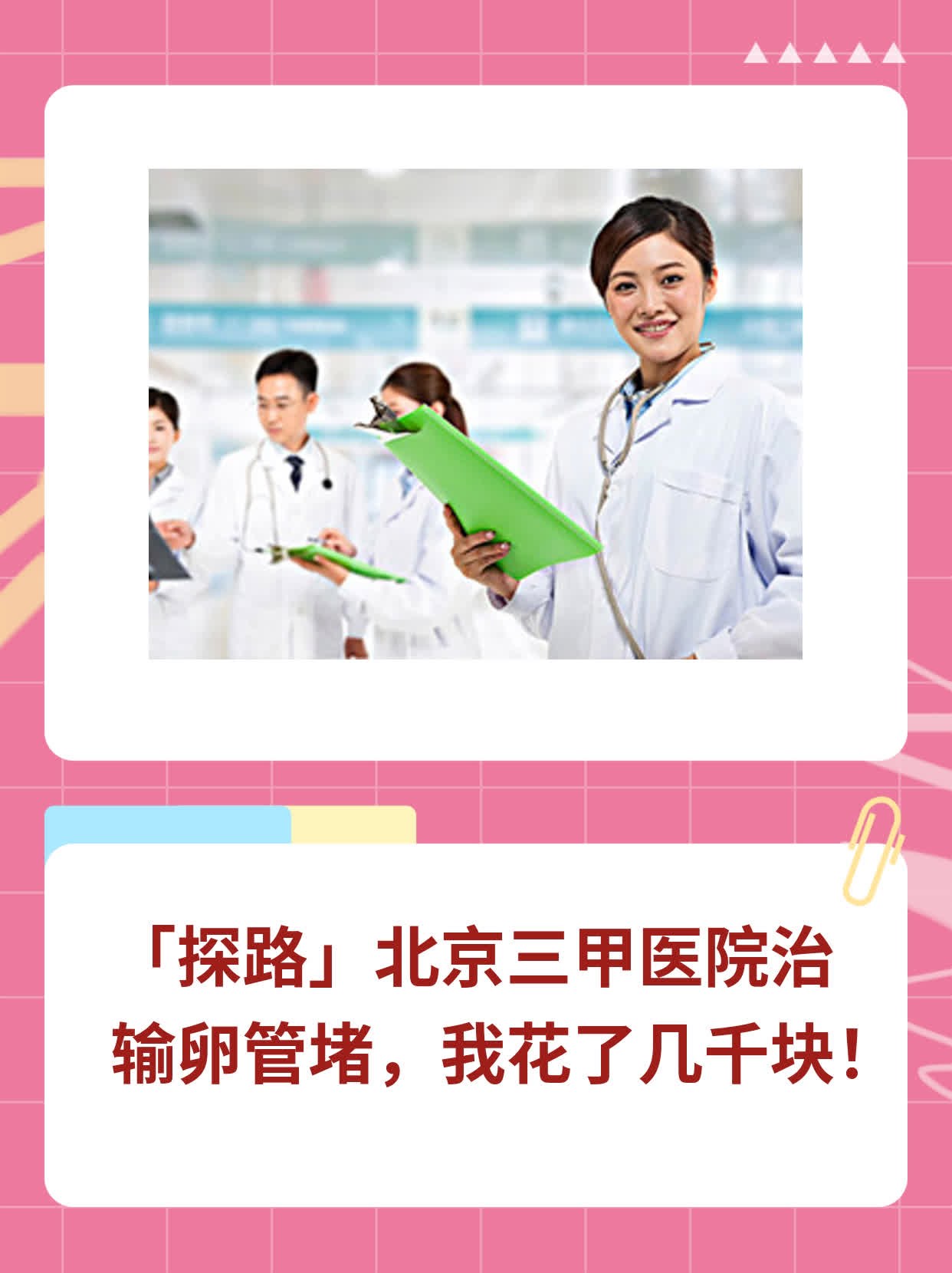 「探路」北京三甲医院治输卵管堵，我花了几千块！