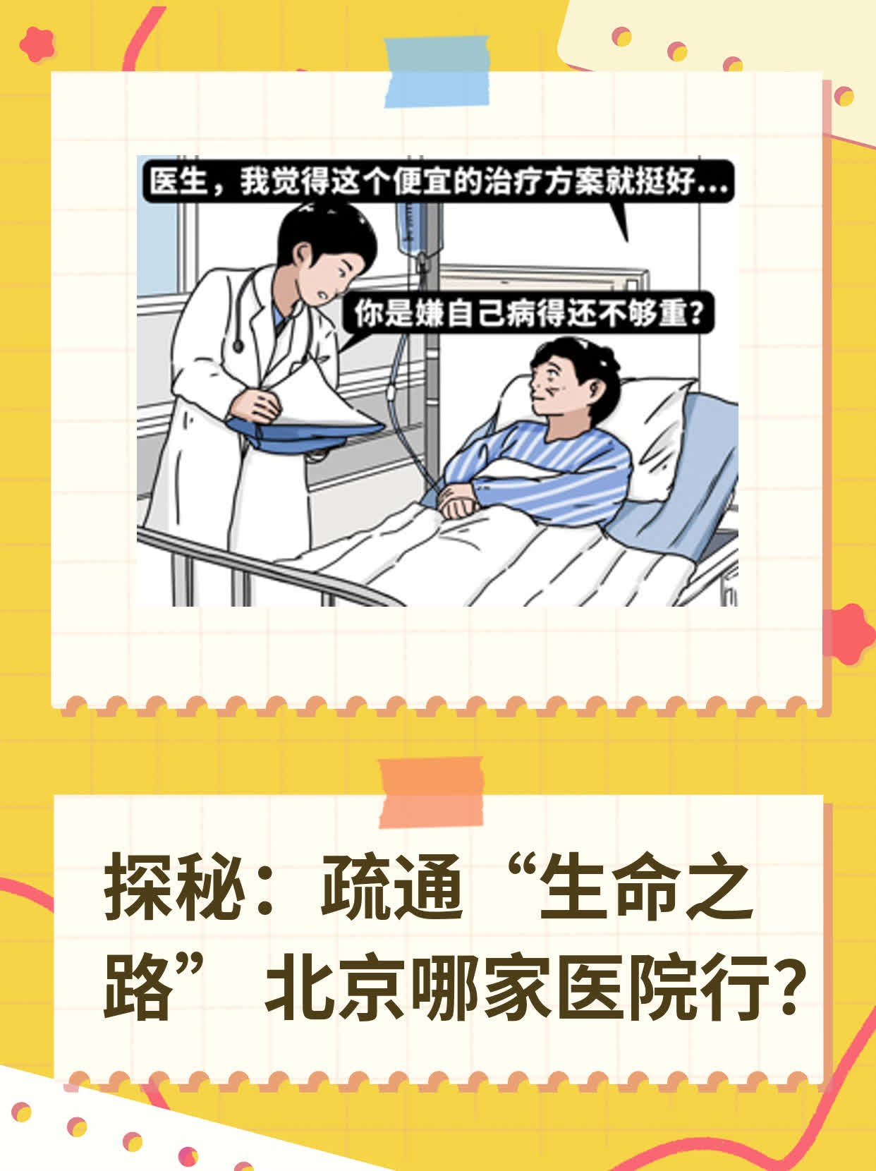 探秘：疏通“生命之路” 北京哪家医院行？