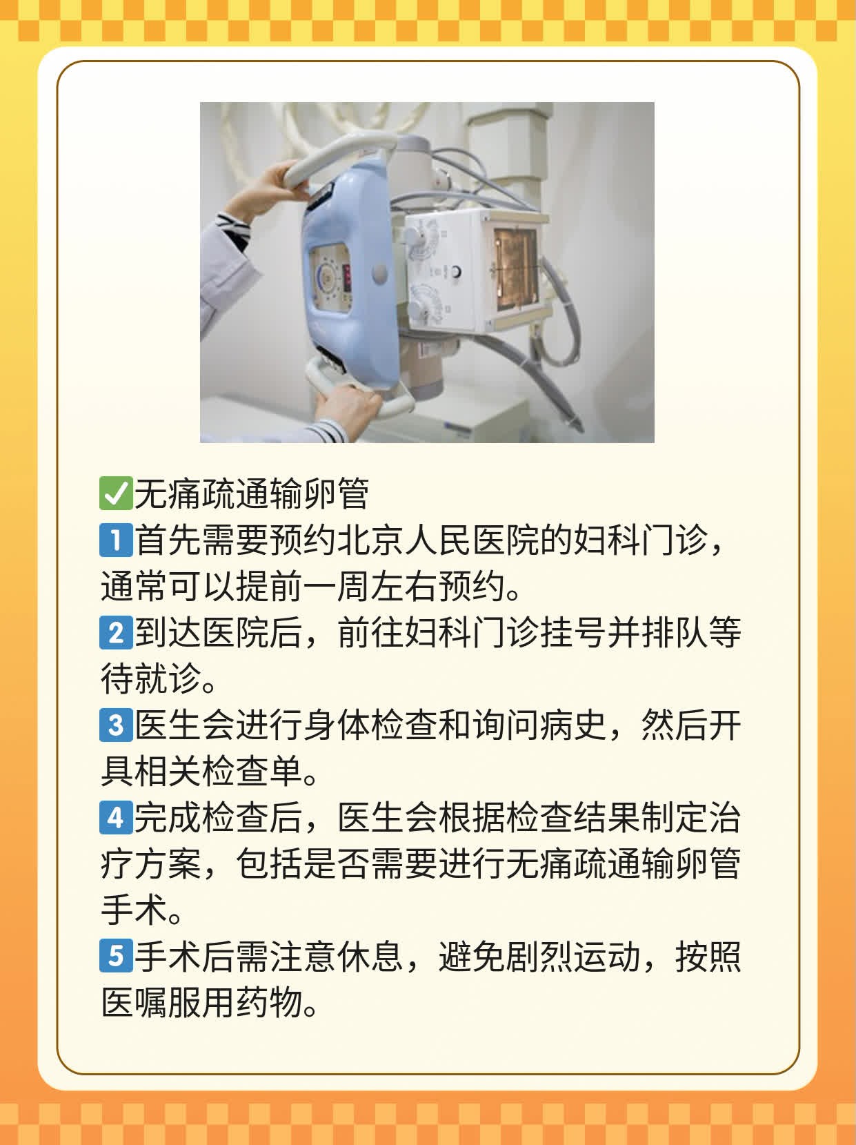 探店北京人民医院：无痛疏通输卵管，价格揭秘！