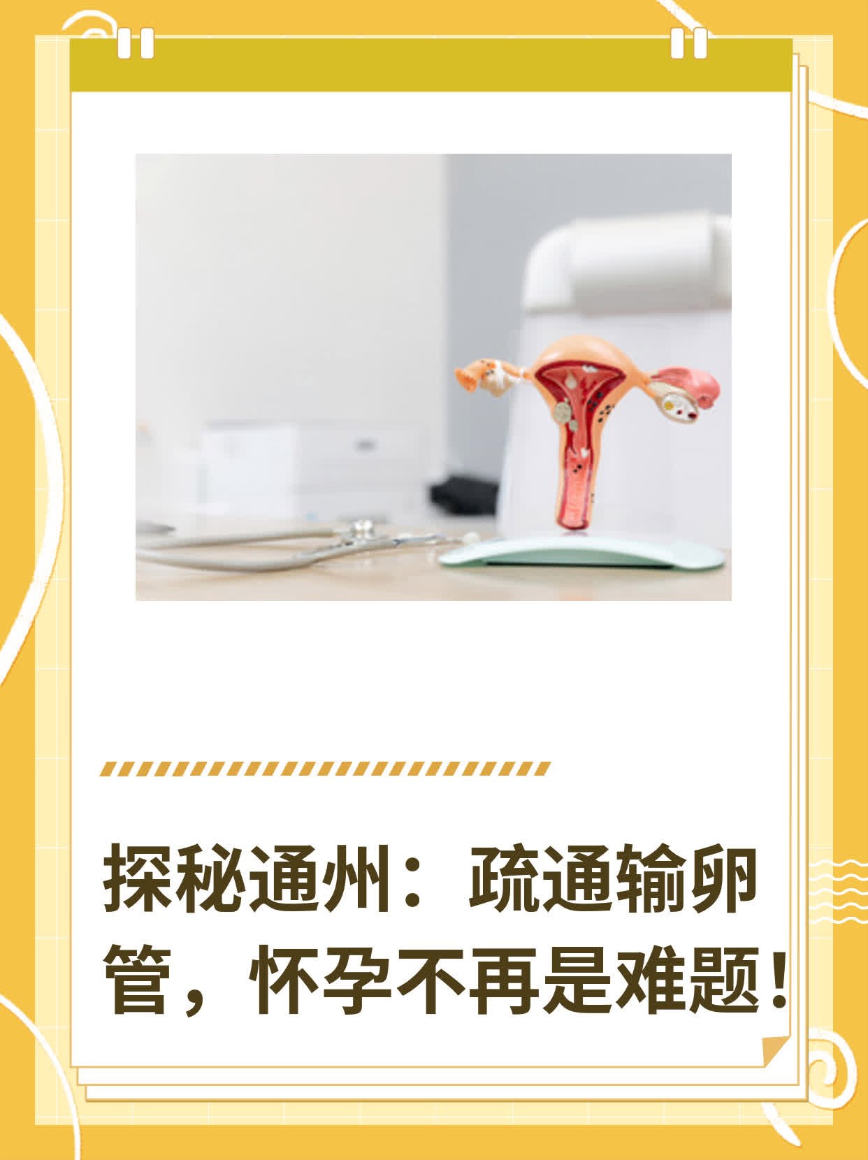 探秘通州：疏通输卵管，怀孕不再是难题！