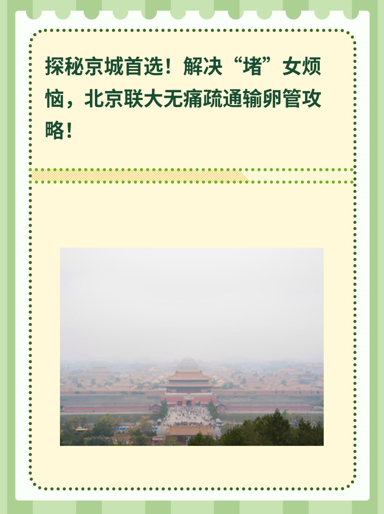 探秘京城首选！解决“堵”女烦恼，北京联大无痛疏通输卵管攻略！