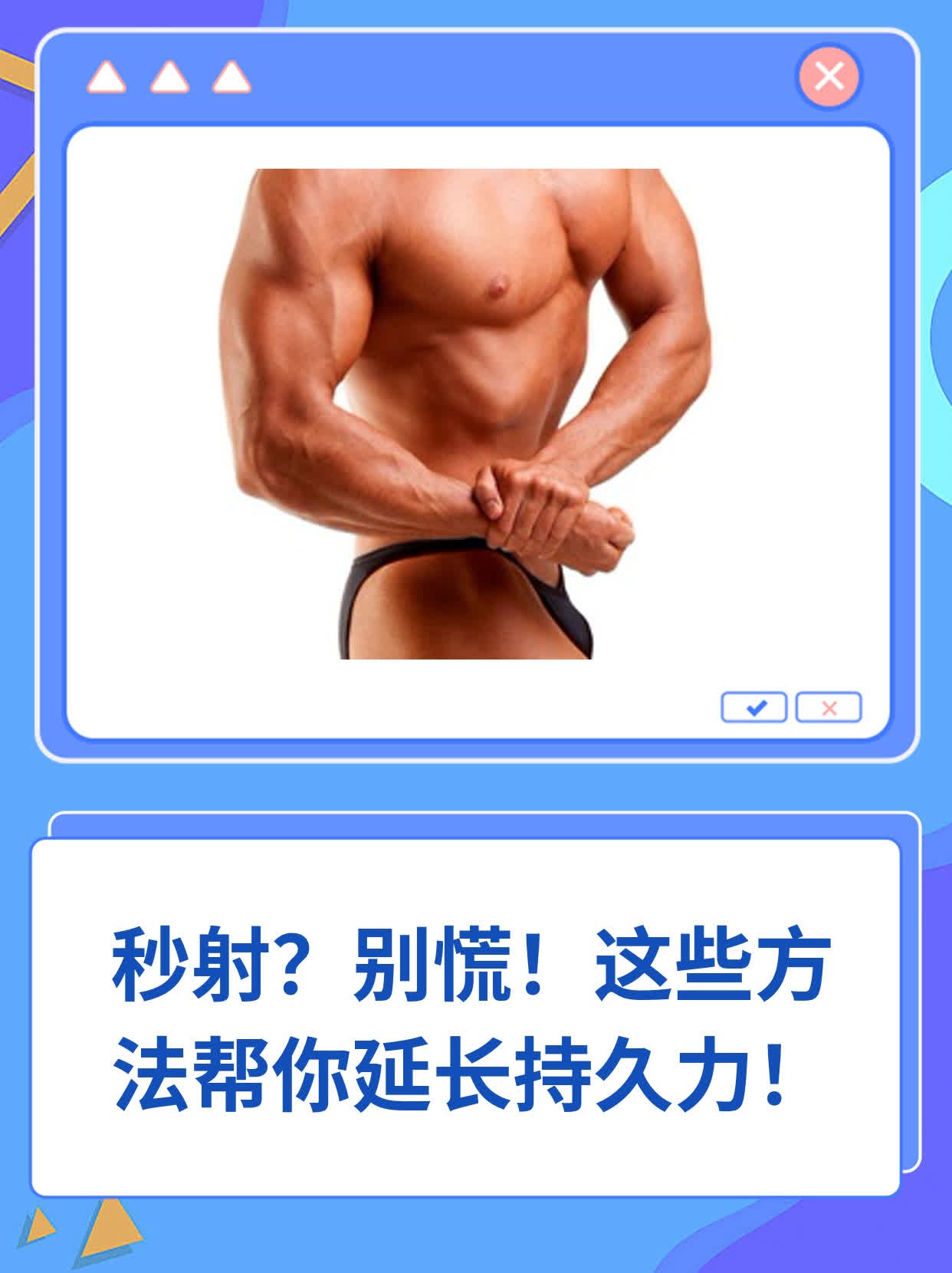 秒射？别慌！这些方法帮你延长持久力！