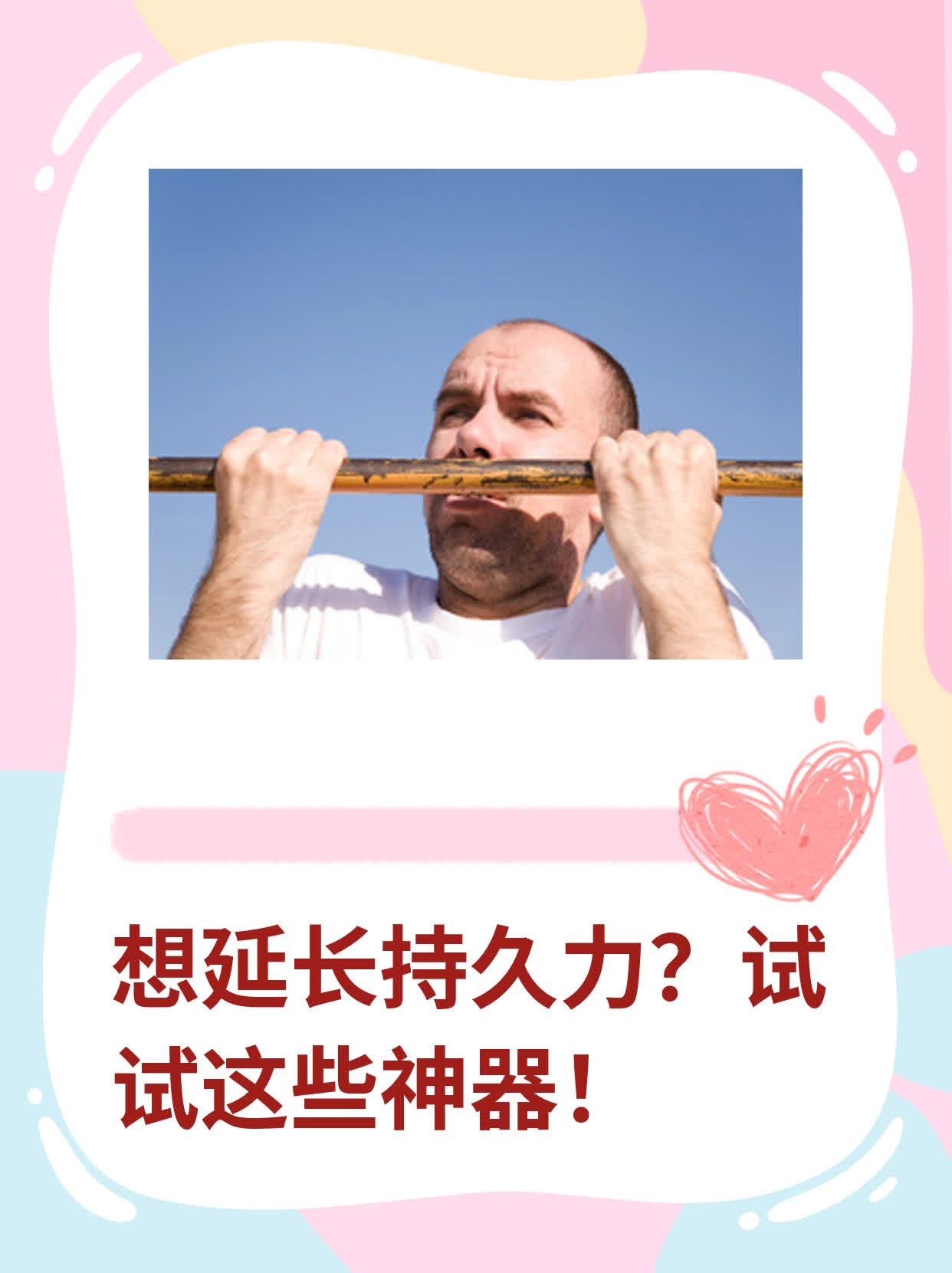 想延长持久力？试试这些神器！