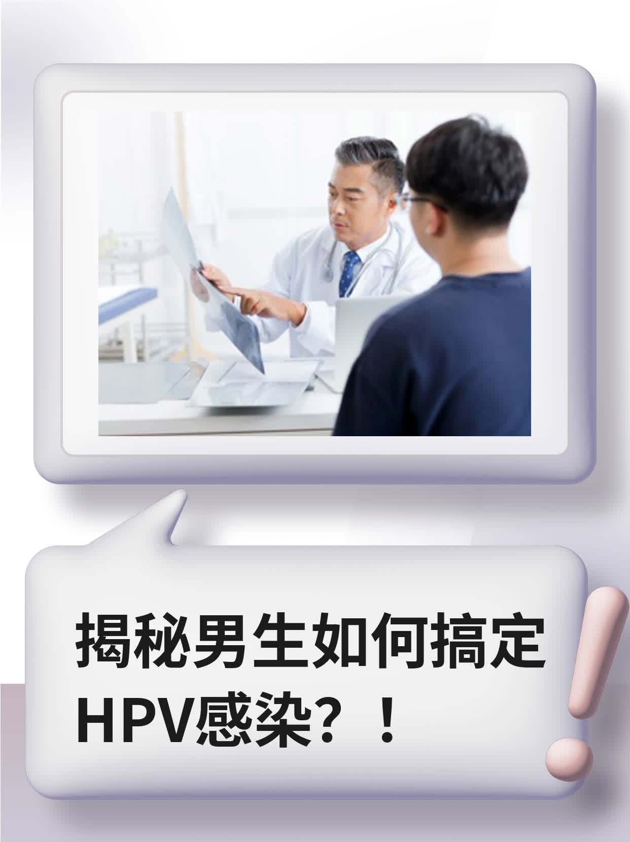 揭秘男生如何搞定HPV感染？！