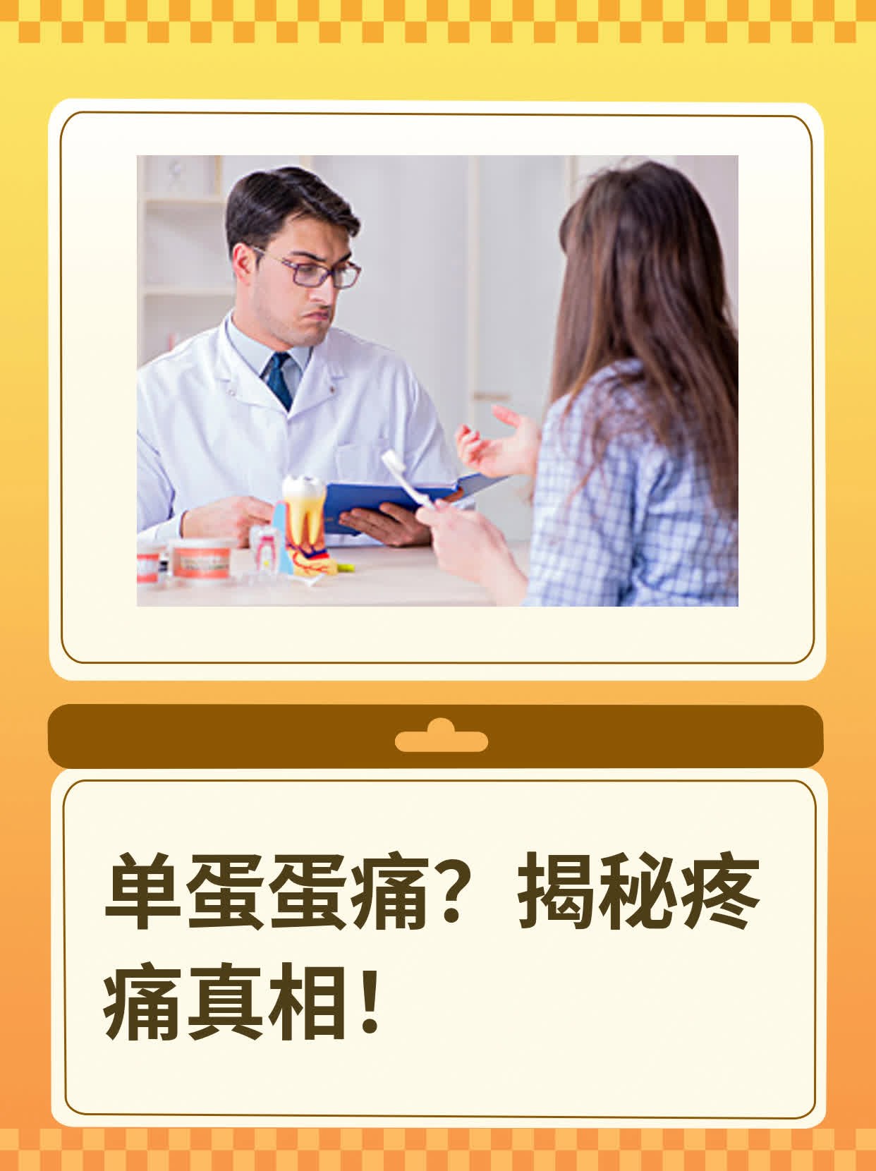 单蛋蛋痛？揭秘疼痛真相！