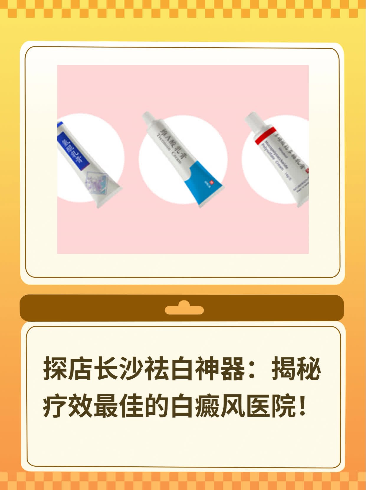 探店长沙祛白神器：揭秘疗效最佳的白癜风医院！