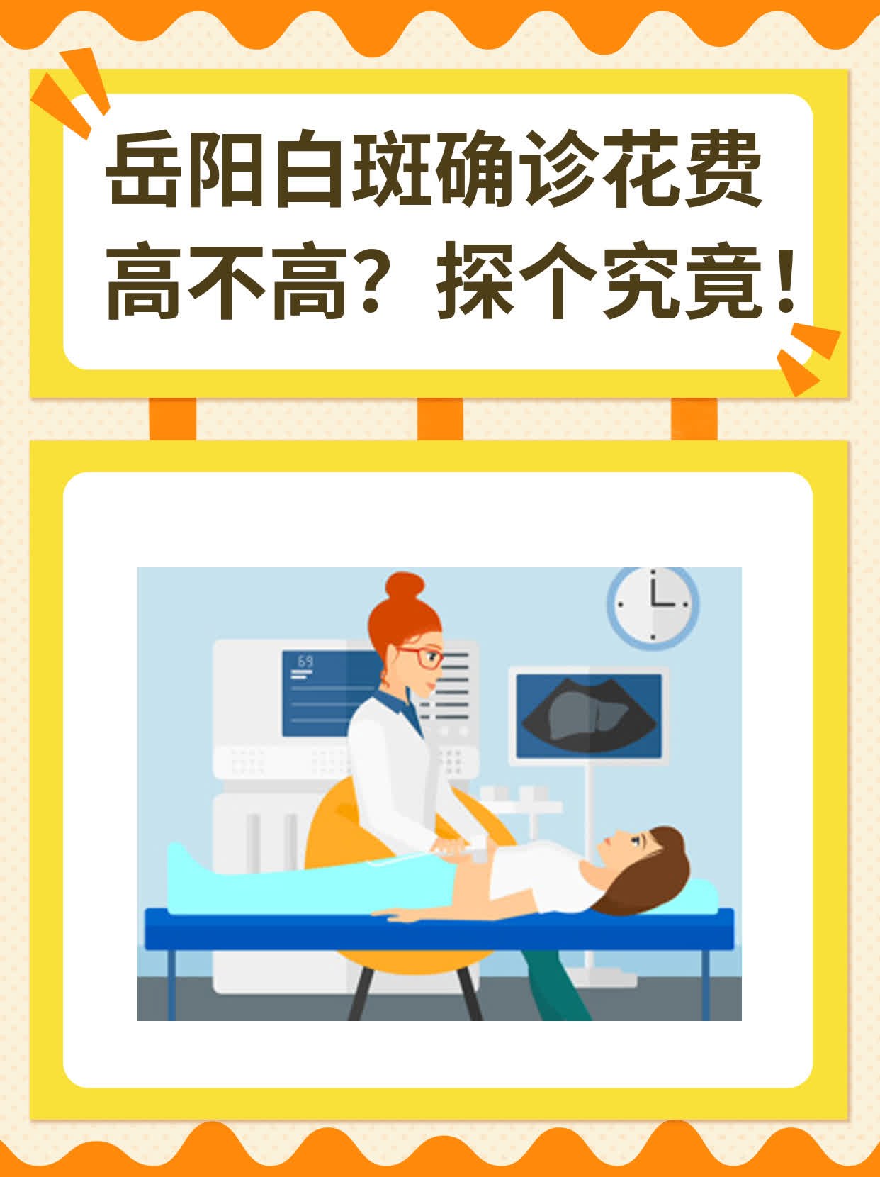 岳阳白斑确诊花费高不高？探个究竟！