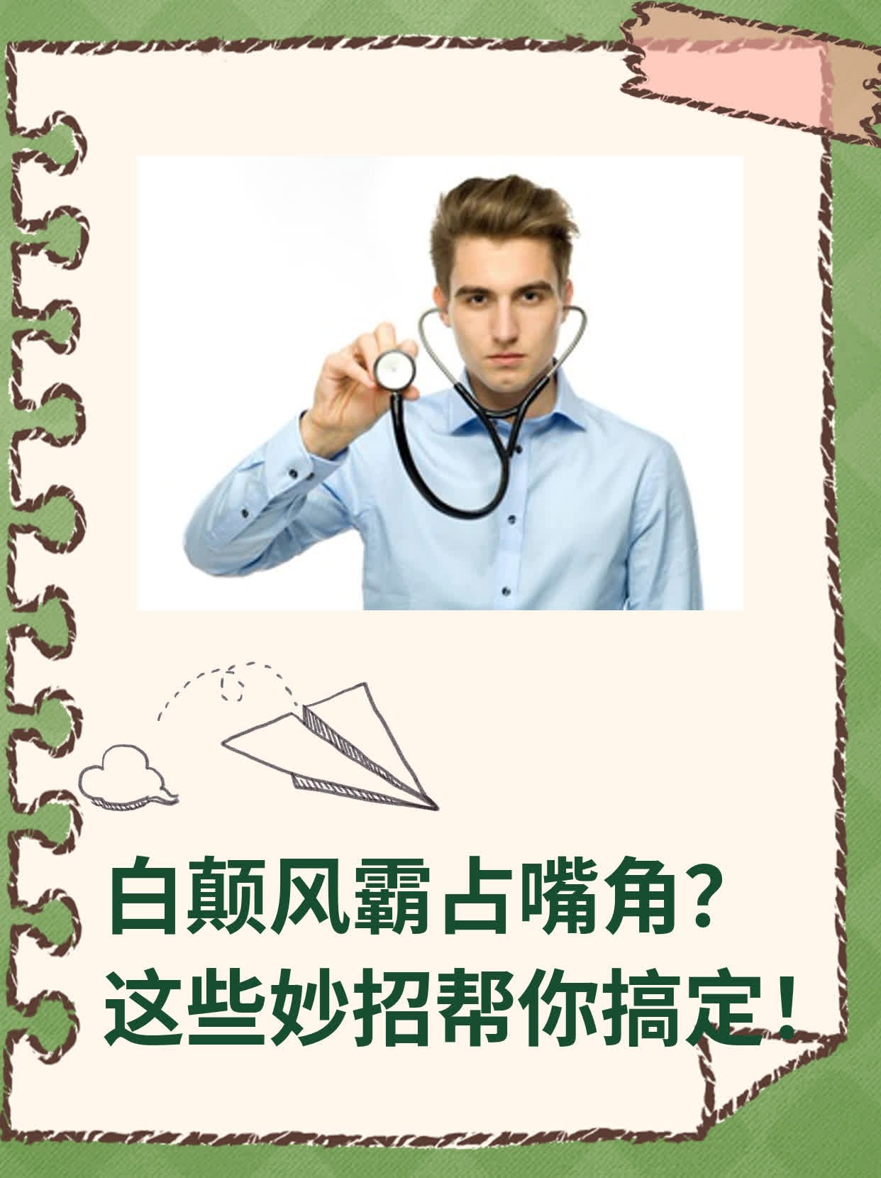 白颠风霸占嘴角？这些妙招帮你搞定！