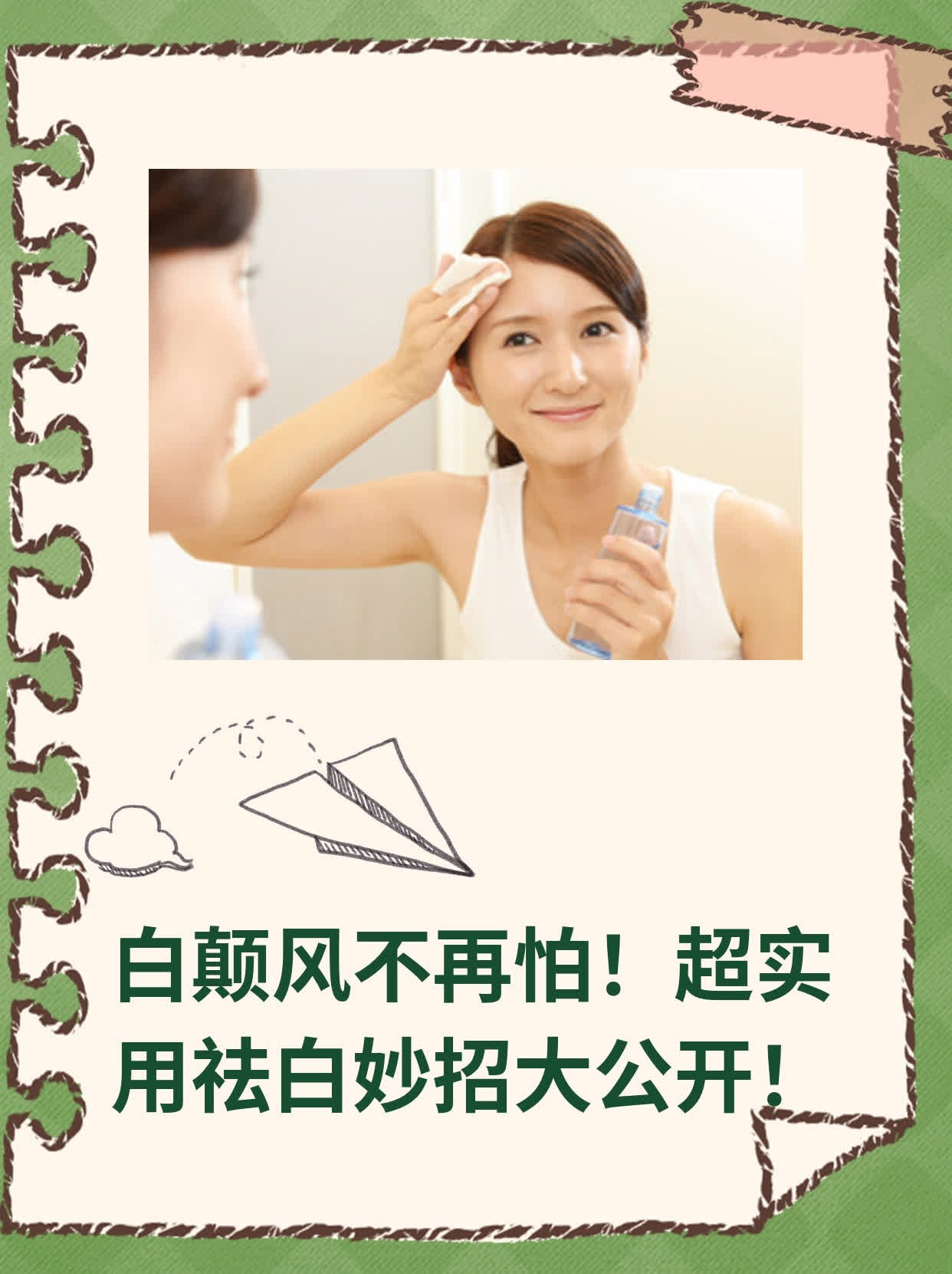 白颠风不再怕！超实用祛白妙招大公开！