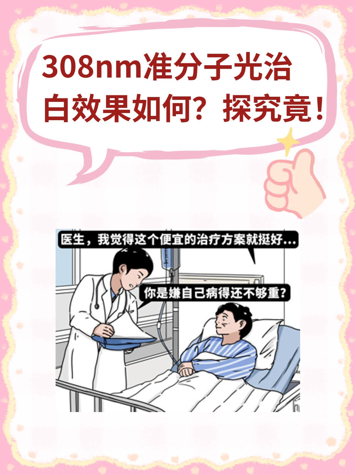 308nm准分子光治白效果如何？探究竟！