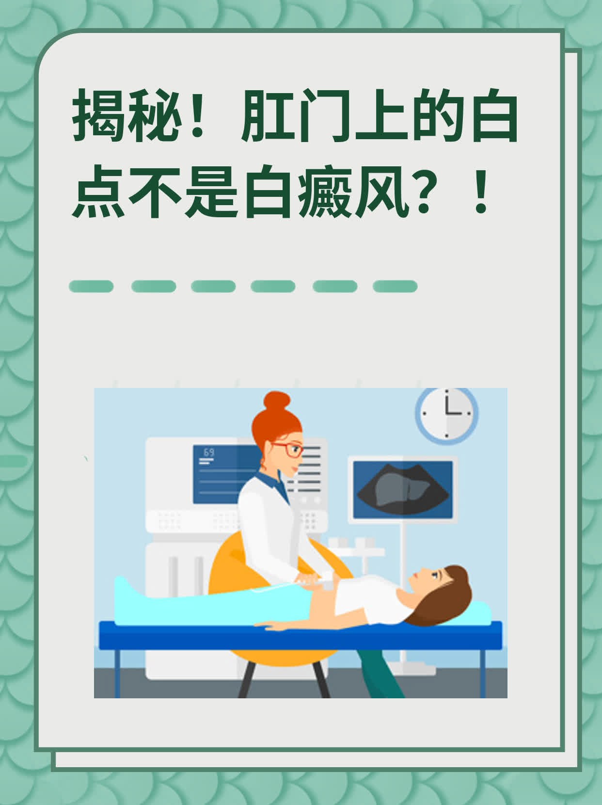 揭秘！肛门上的白点不是白癜风？！