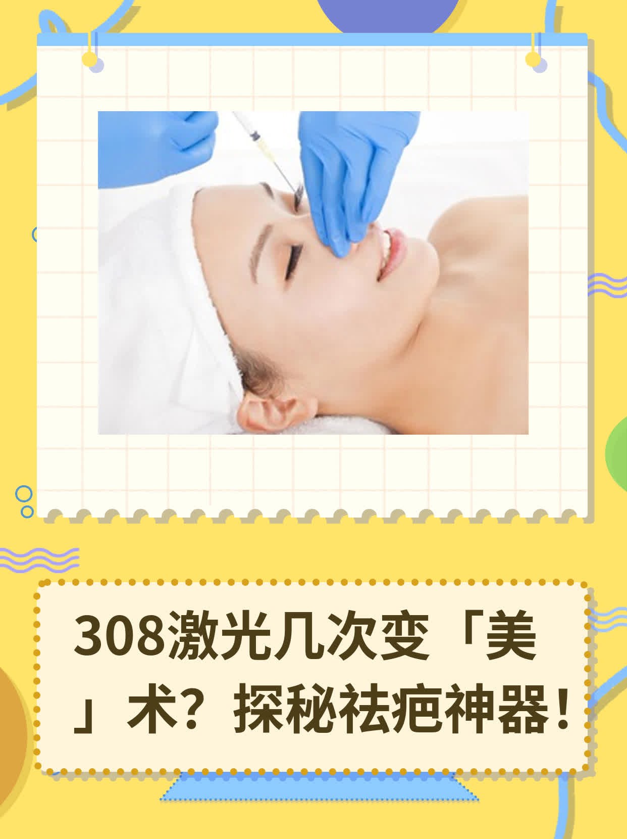 308激光几次变「美」术？探秘祛疤神器！