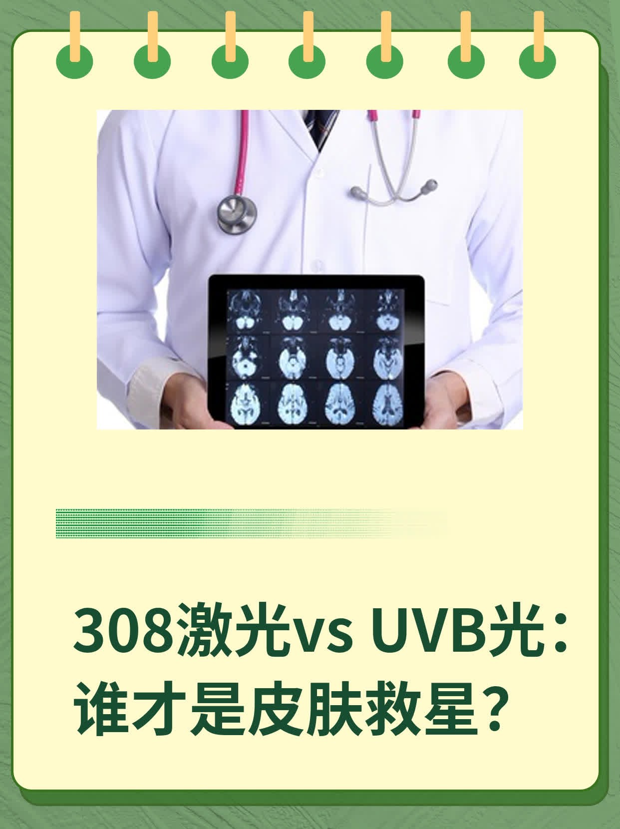 308激光vs UVB光：谁才是皮肤救星？
