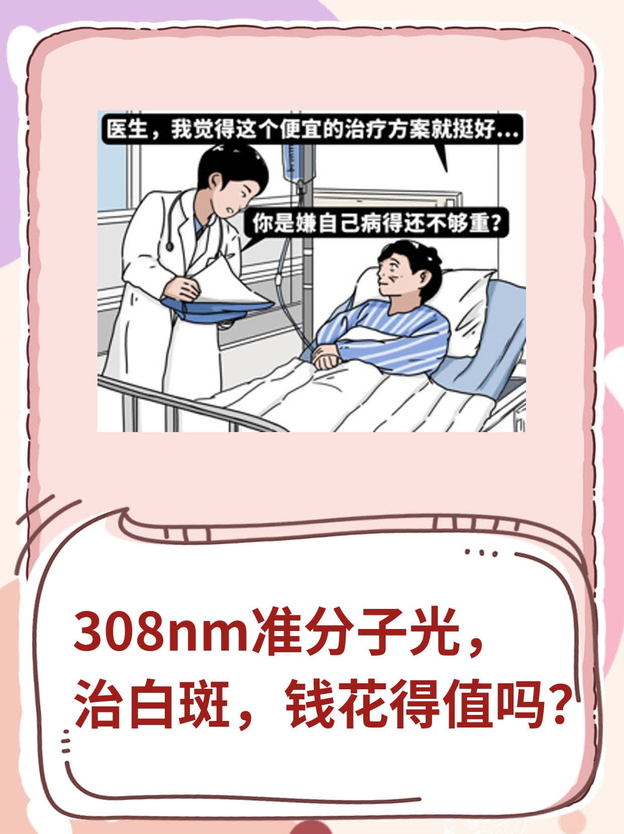 308nm准分子光，治白斑，钱花得值吗？