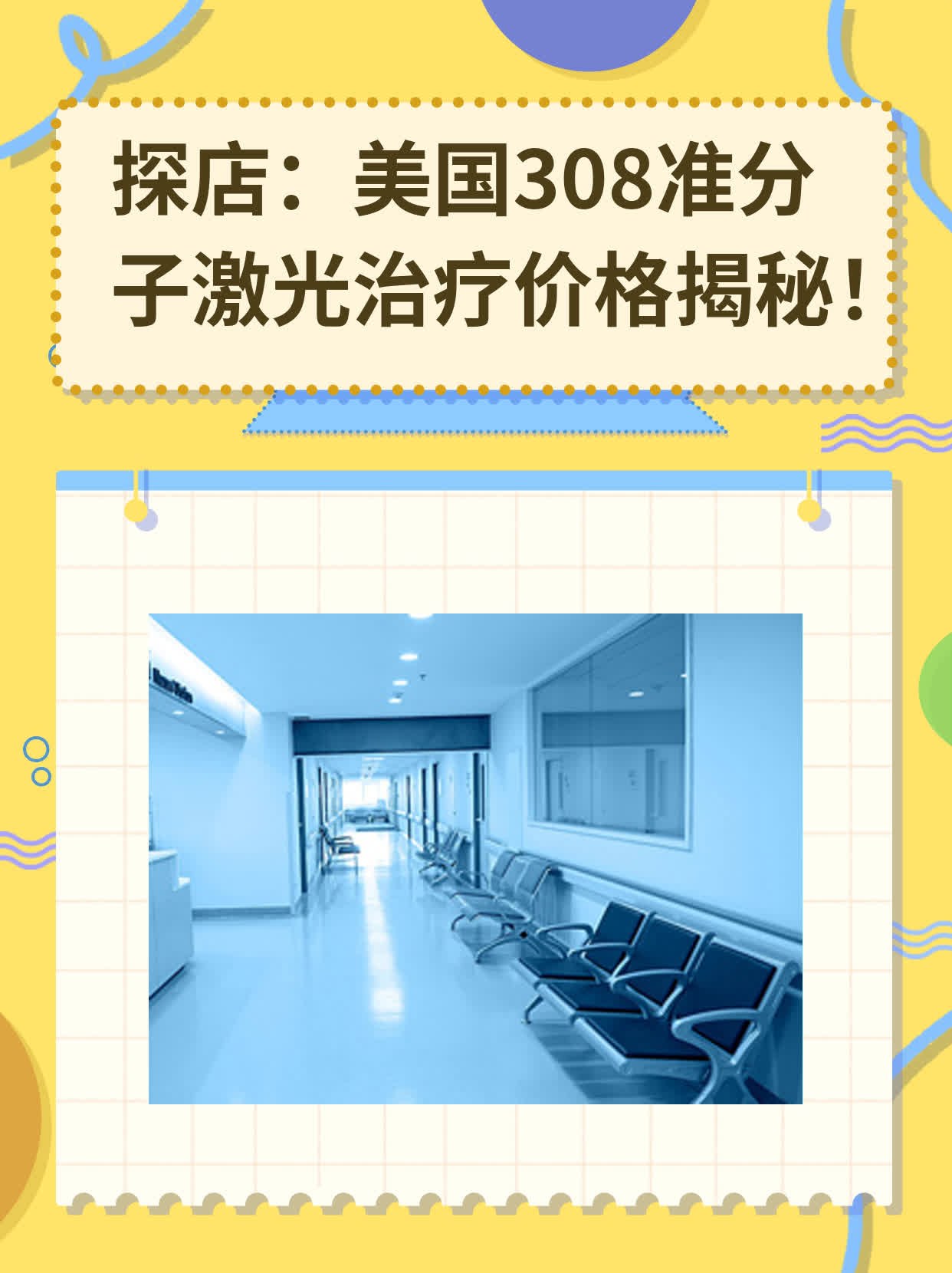 探店：美国308准分子激光治疗价格揭秘！