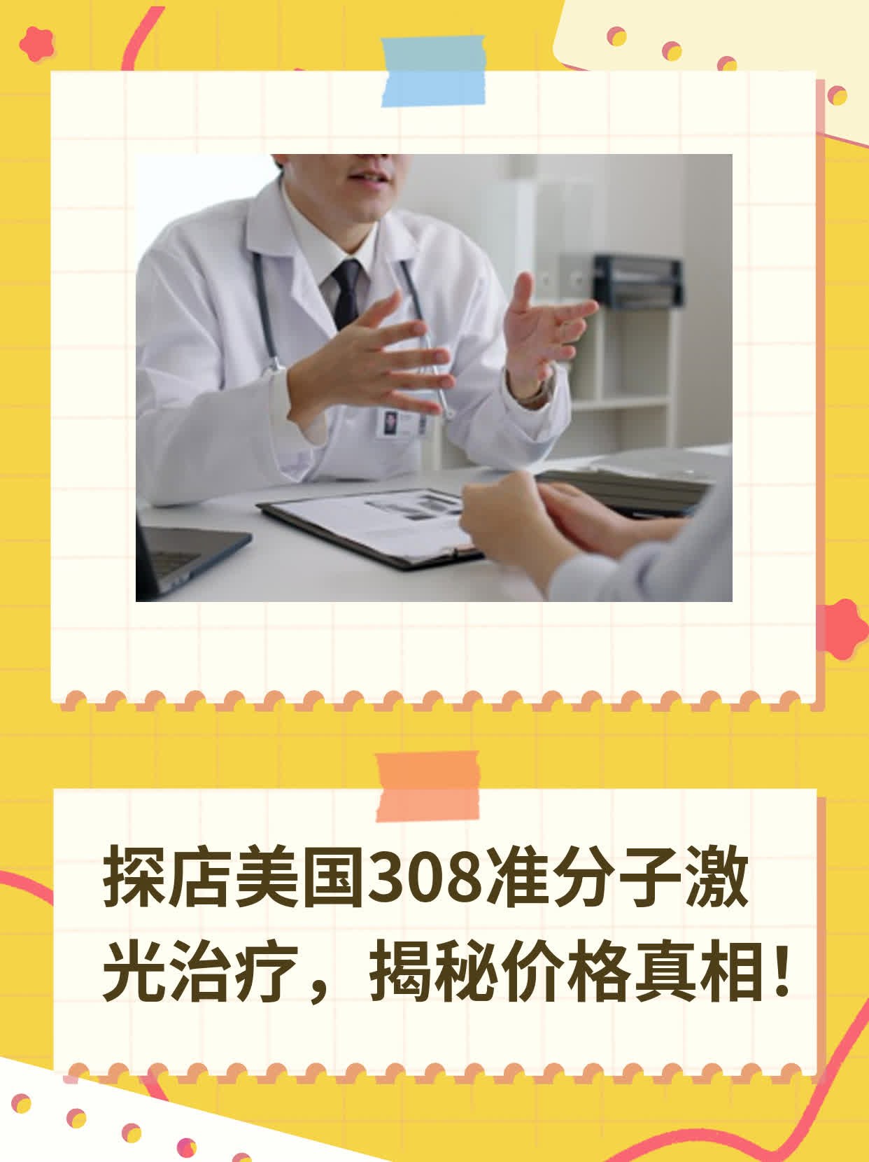 探店美国308准分子激光治疗，揭秘价格真相！