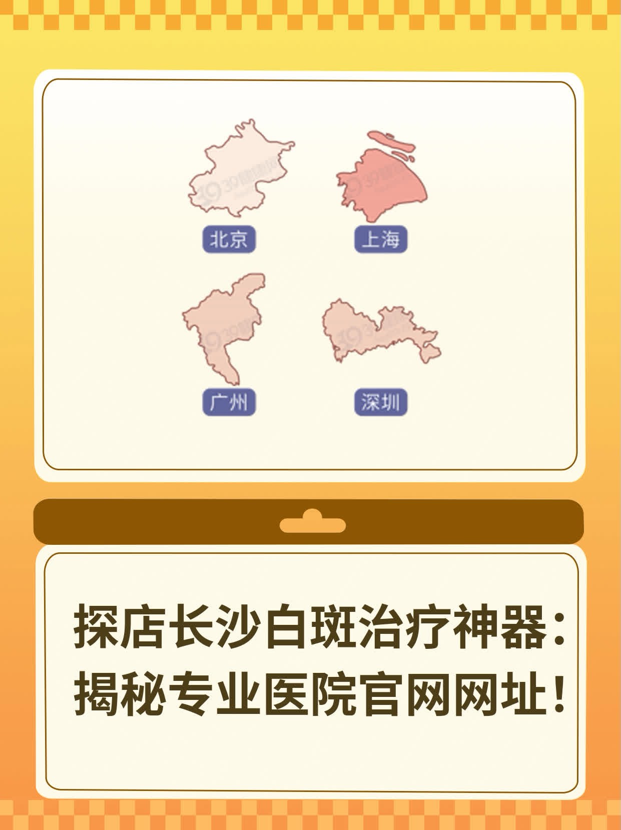 探店长沙白斑治疗神器：揭秘专业医院官网网址！