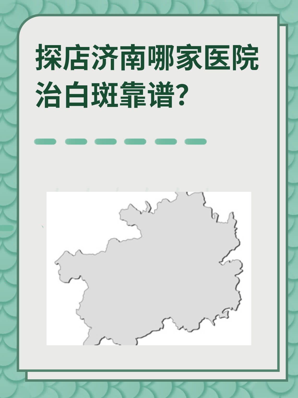 济南去哪个医院治白斑