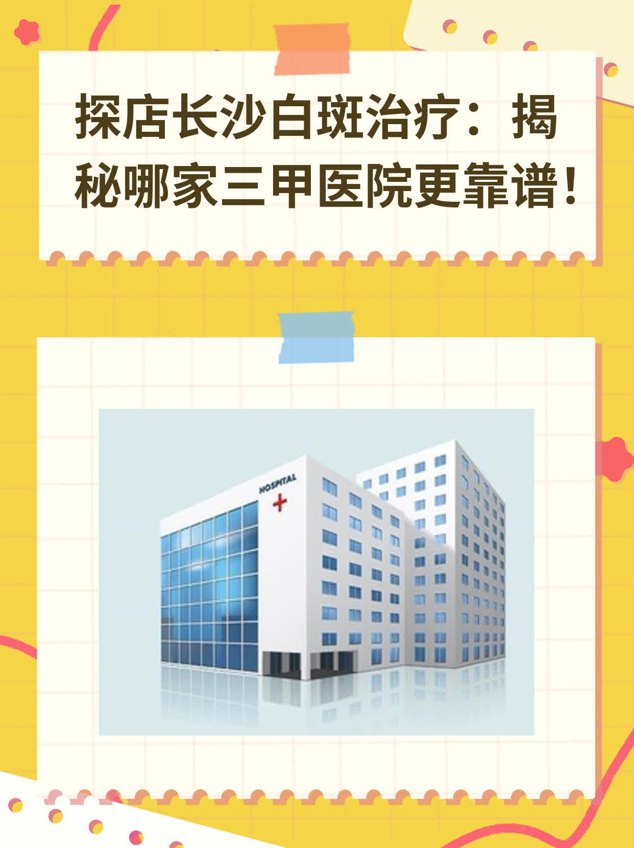 探店长沙白斑治疗：揭秘哪家三甲医院更靠谱！