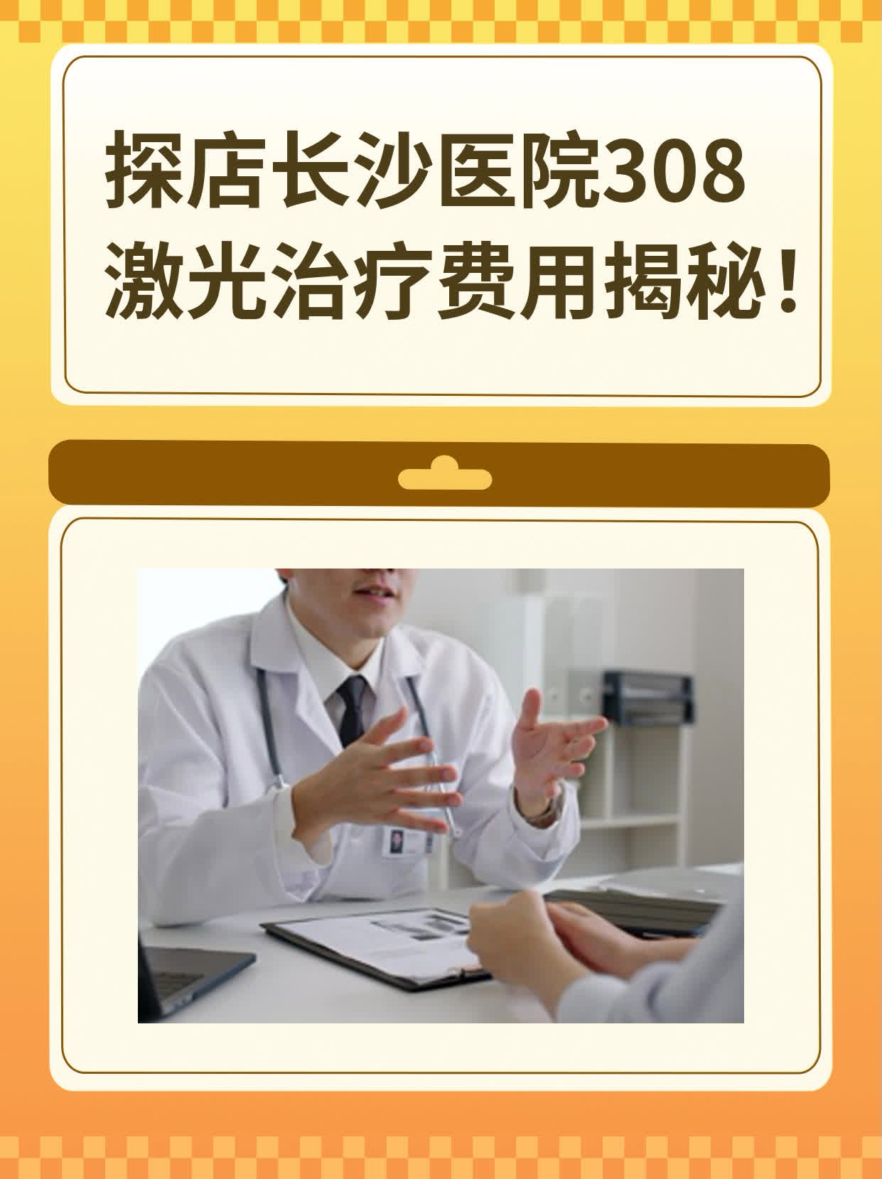 探店长沙医院308激光治疗费用揭秘！