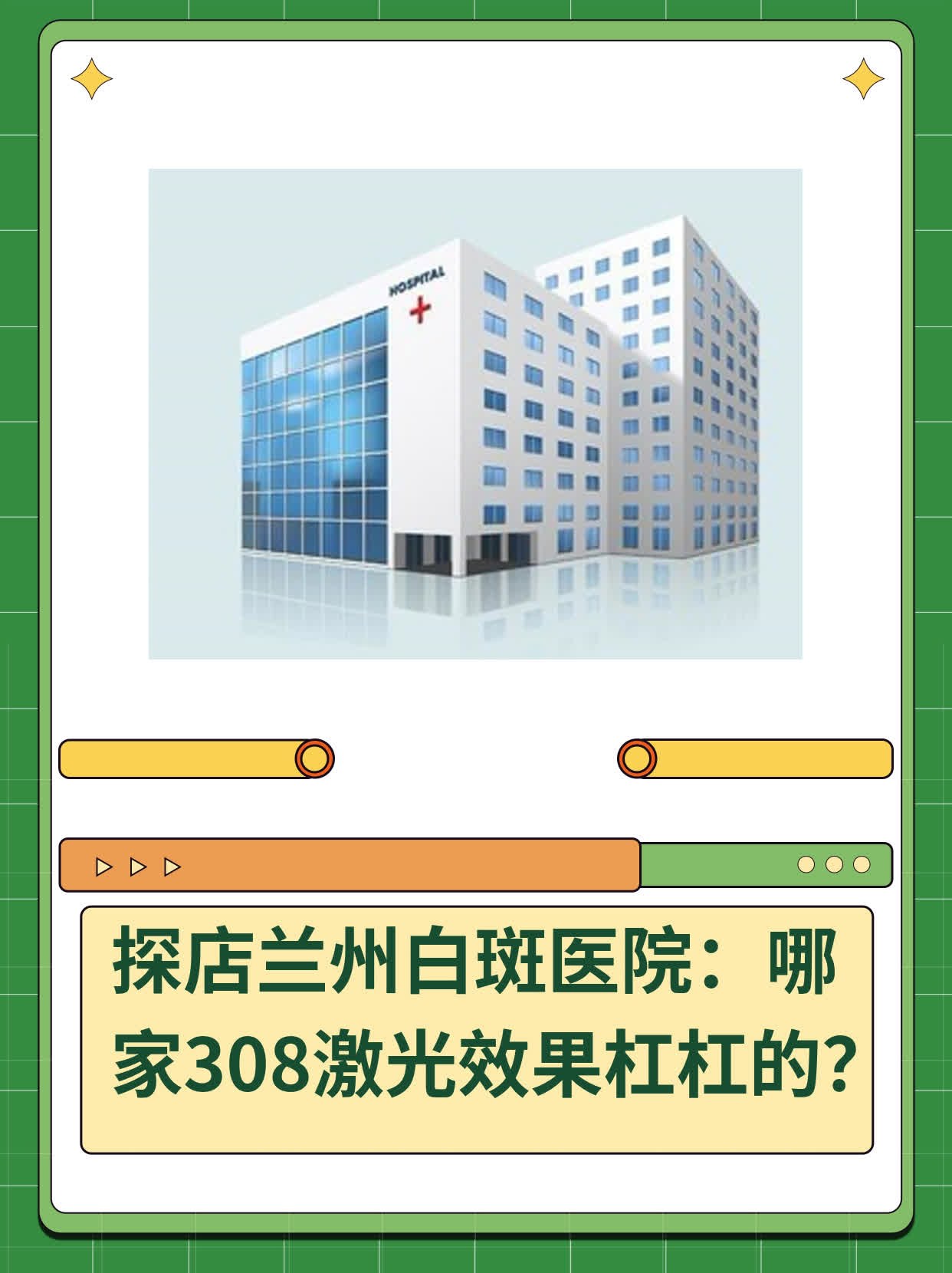 探店兰州白斑医院：哪家308激光效果杠杠的？