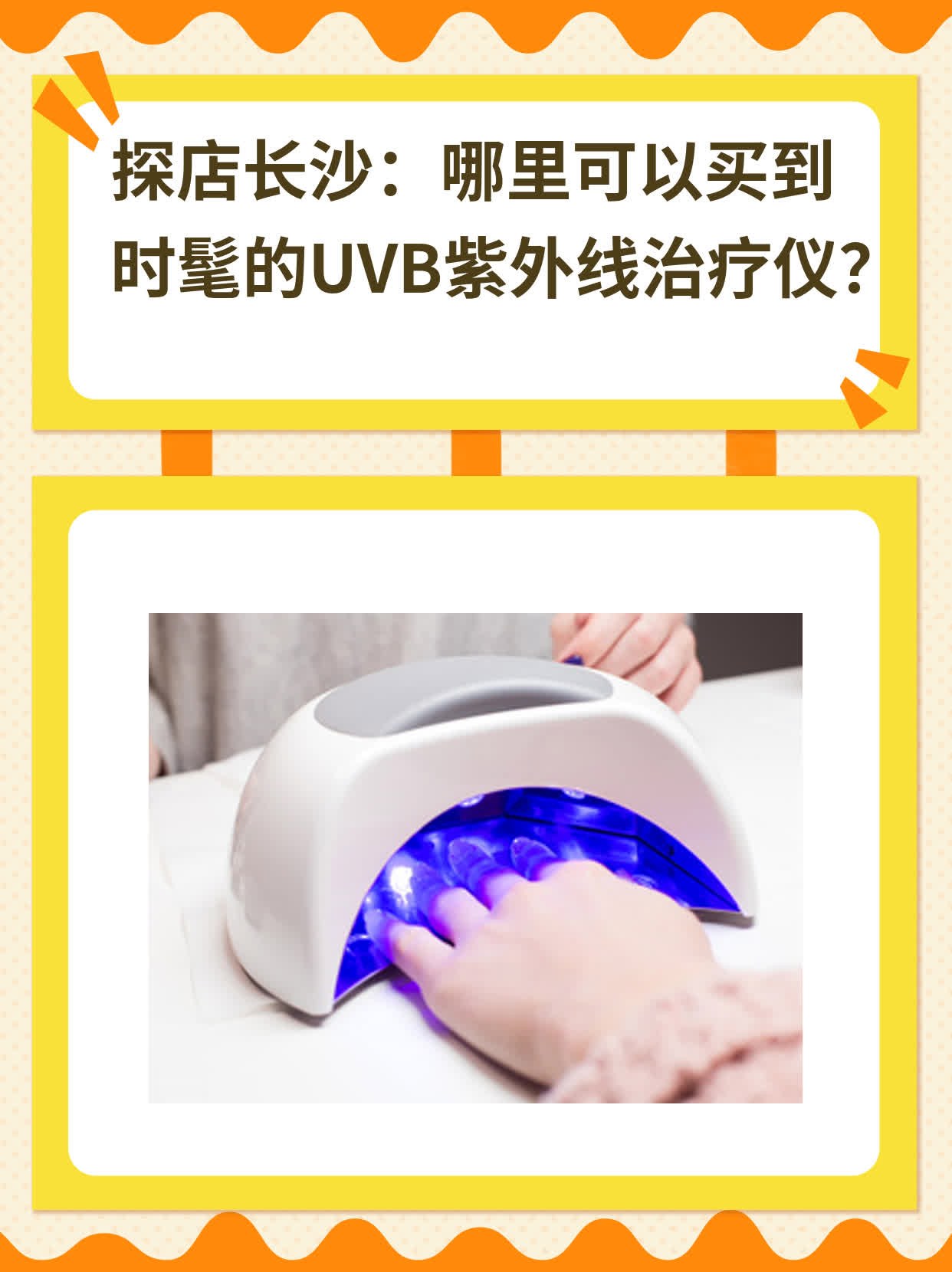 探店长沙：哪里可以买到时髦的UVB紫外线治疗仪？