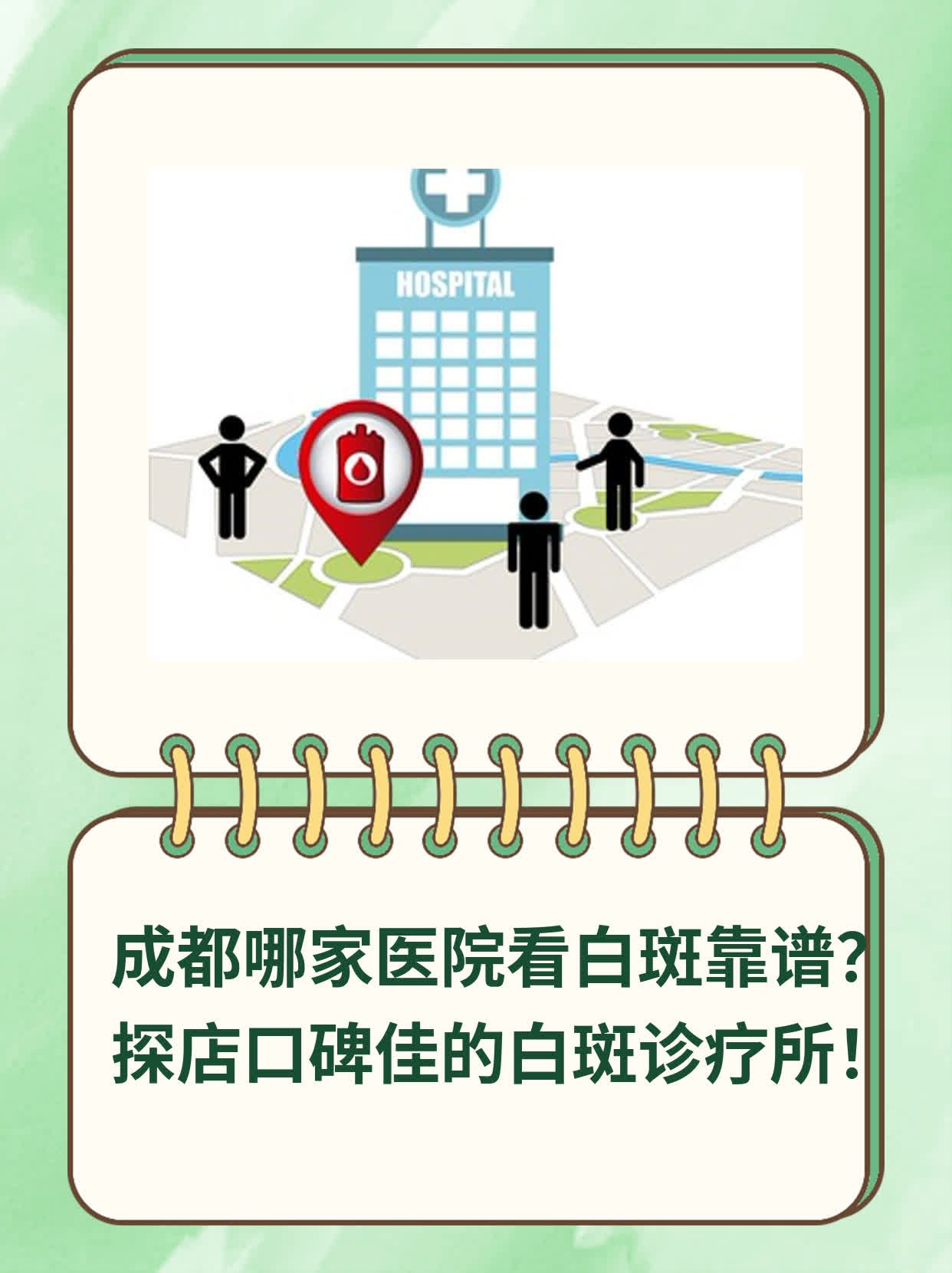 成都哪家医院看白斑靠谱？探店口碑佳的白斑诊疗所！