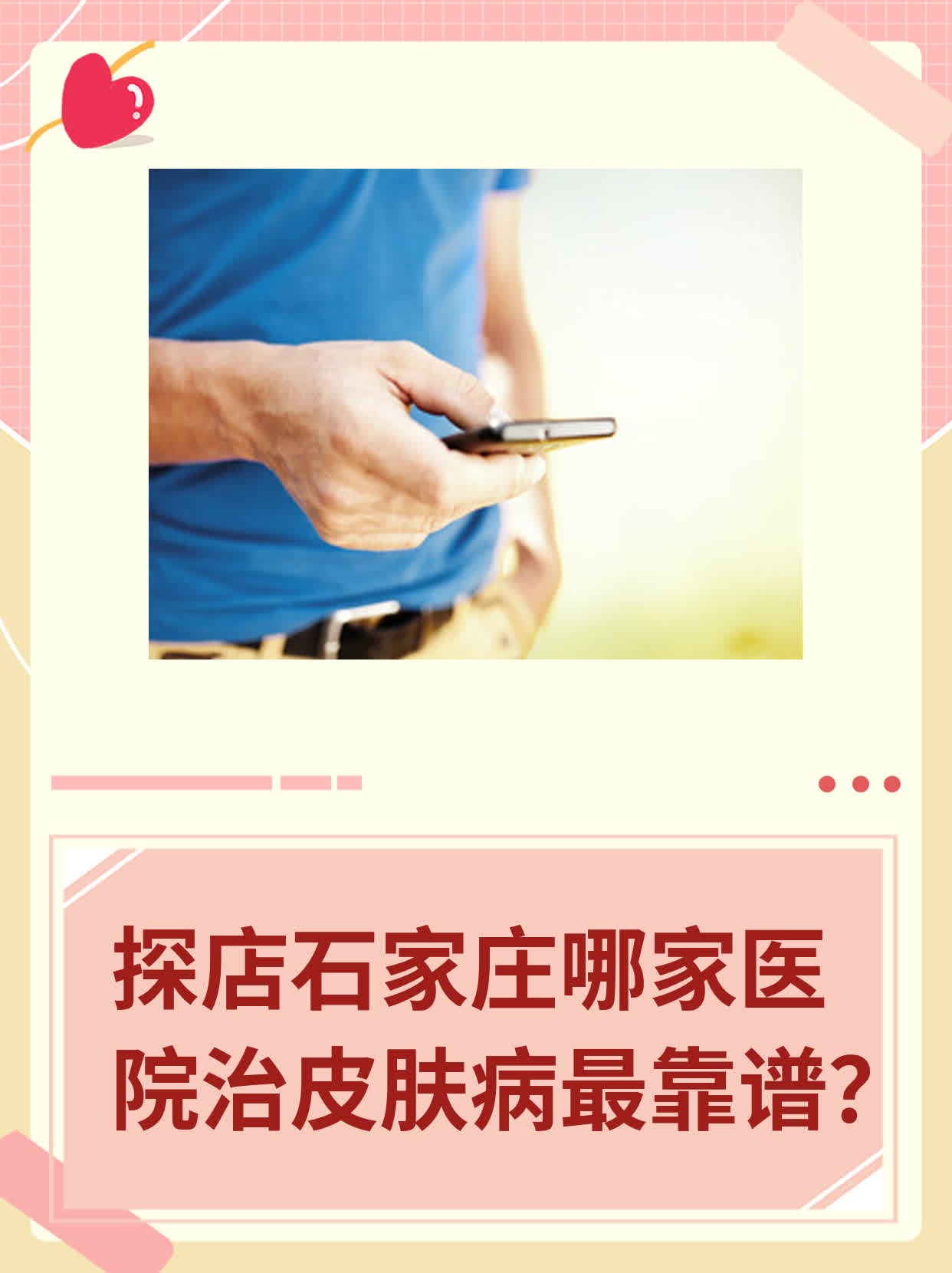 石家庄治疗皮肤病 医院