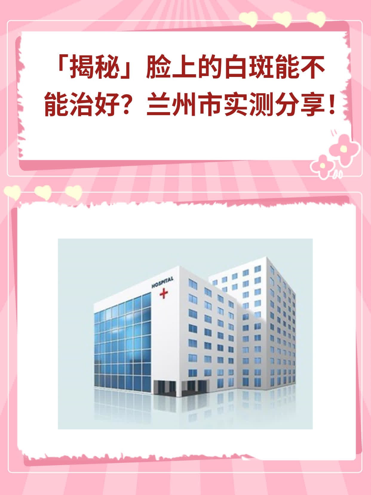 「揭秘」脸上的白斑能不能治好？兰州市实测分享！